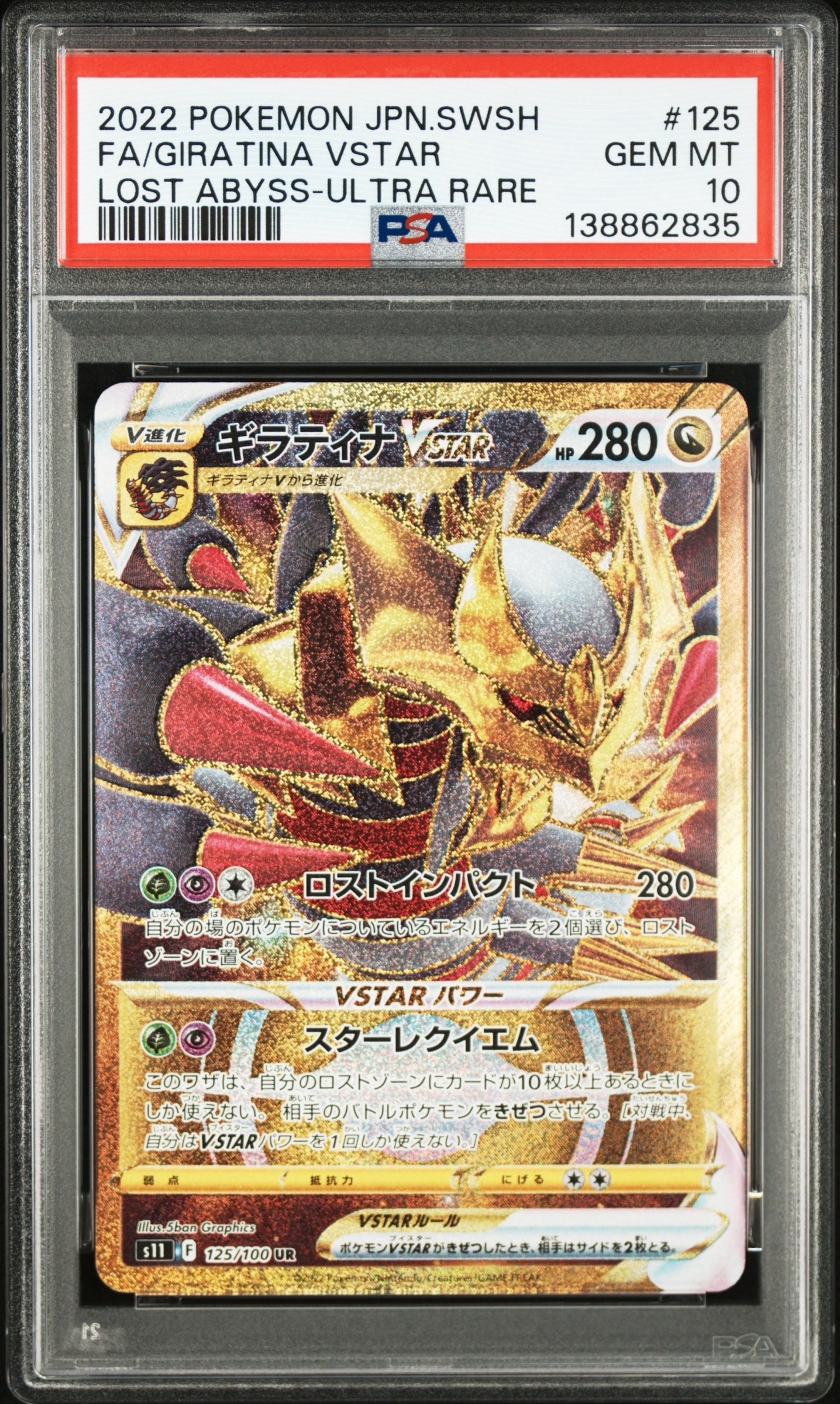 ギラティナVSTAR UR[S11 125/100](拡張パック「ロストアビス」)