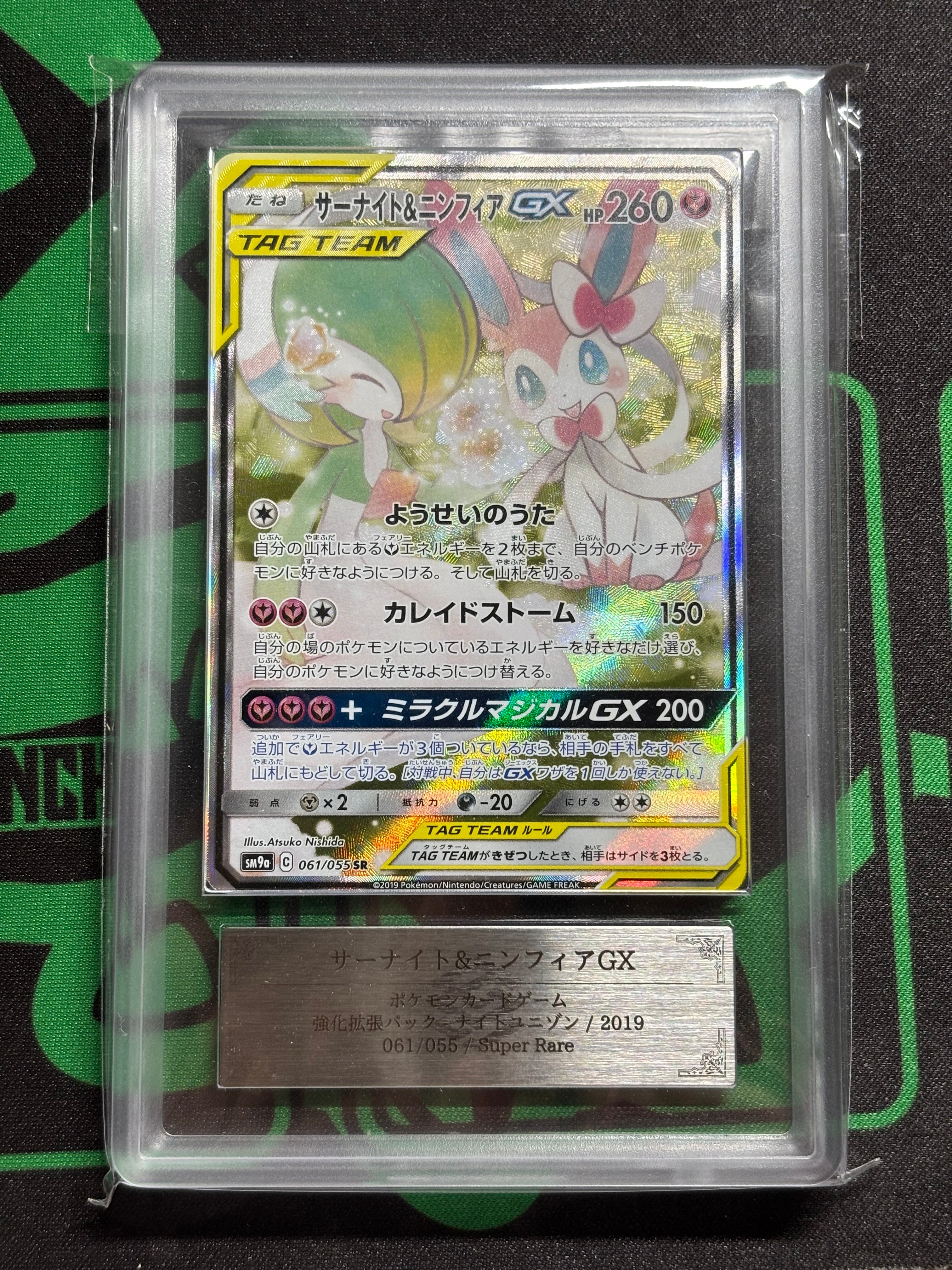 サーナイト&ニンフィアGX SR: SA[SM9a 061/055](強化拡張パック「ナイトユニゾン」)