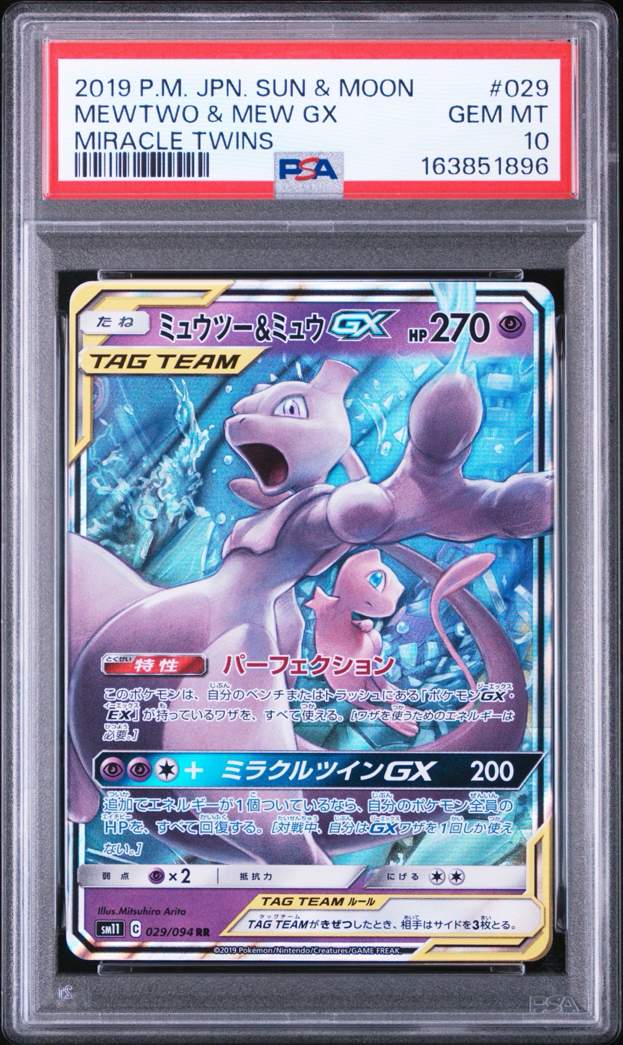 ミュウツー&ミュウGX RR [SM11 029/094](拡張パック「ミラクルツイン