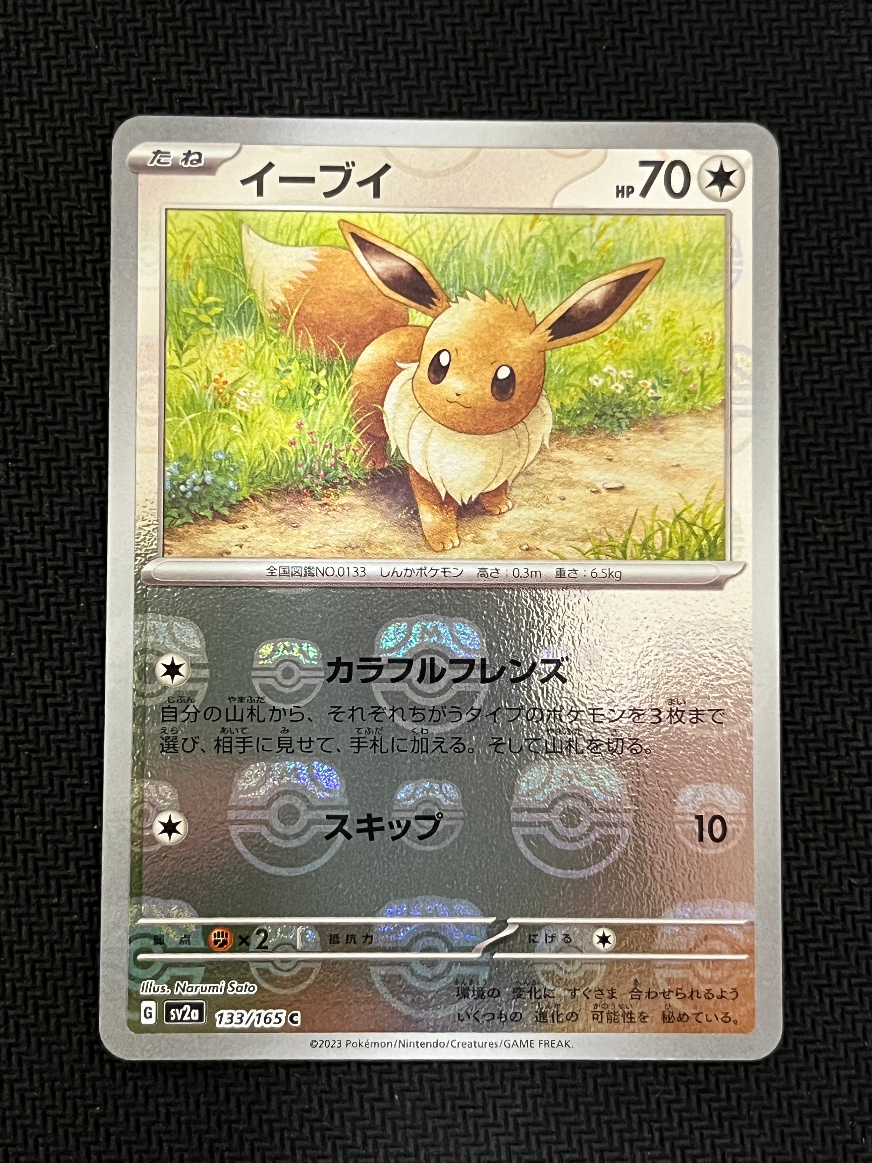 イーブイ C: マスターボールミラー[SV2a 133/165](強化拡張パック「ポケモンカード151」)