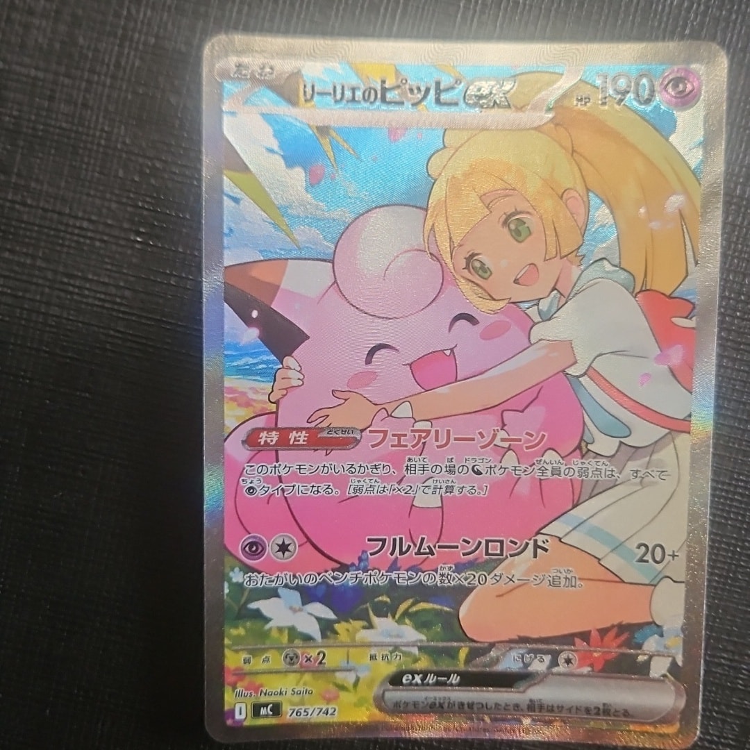 リーリエのピッピex SAR仕様 [MC 765/742](スタートデッキ100「バトルコレクション」)