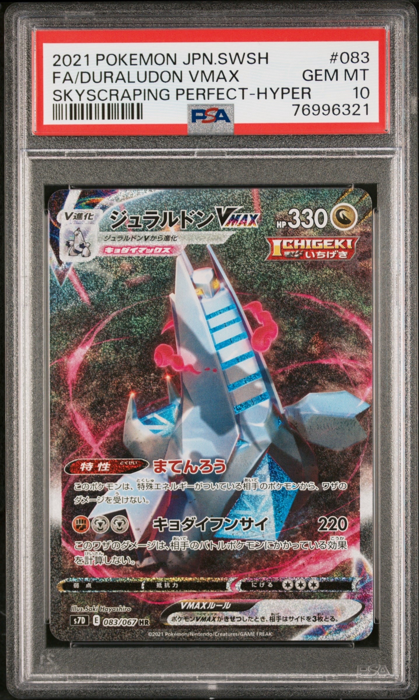 PSA10】ジュラルドンVMAX HR: SA[S7D 083/067](拡張パック「摩天