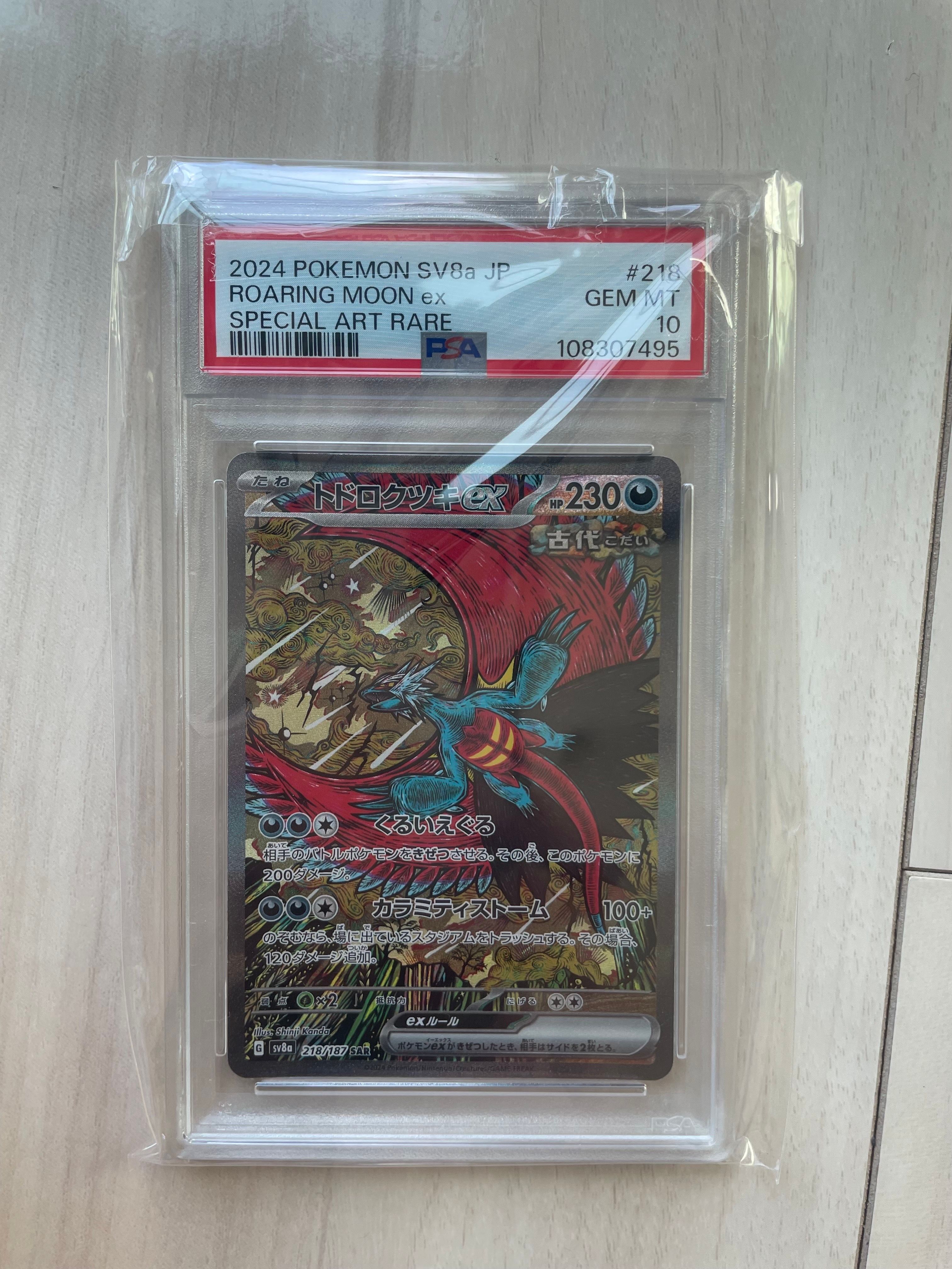 トドロクツキex SAR [SV8a 218/187](ハイクラスパック「テラスタルフェスex」)