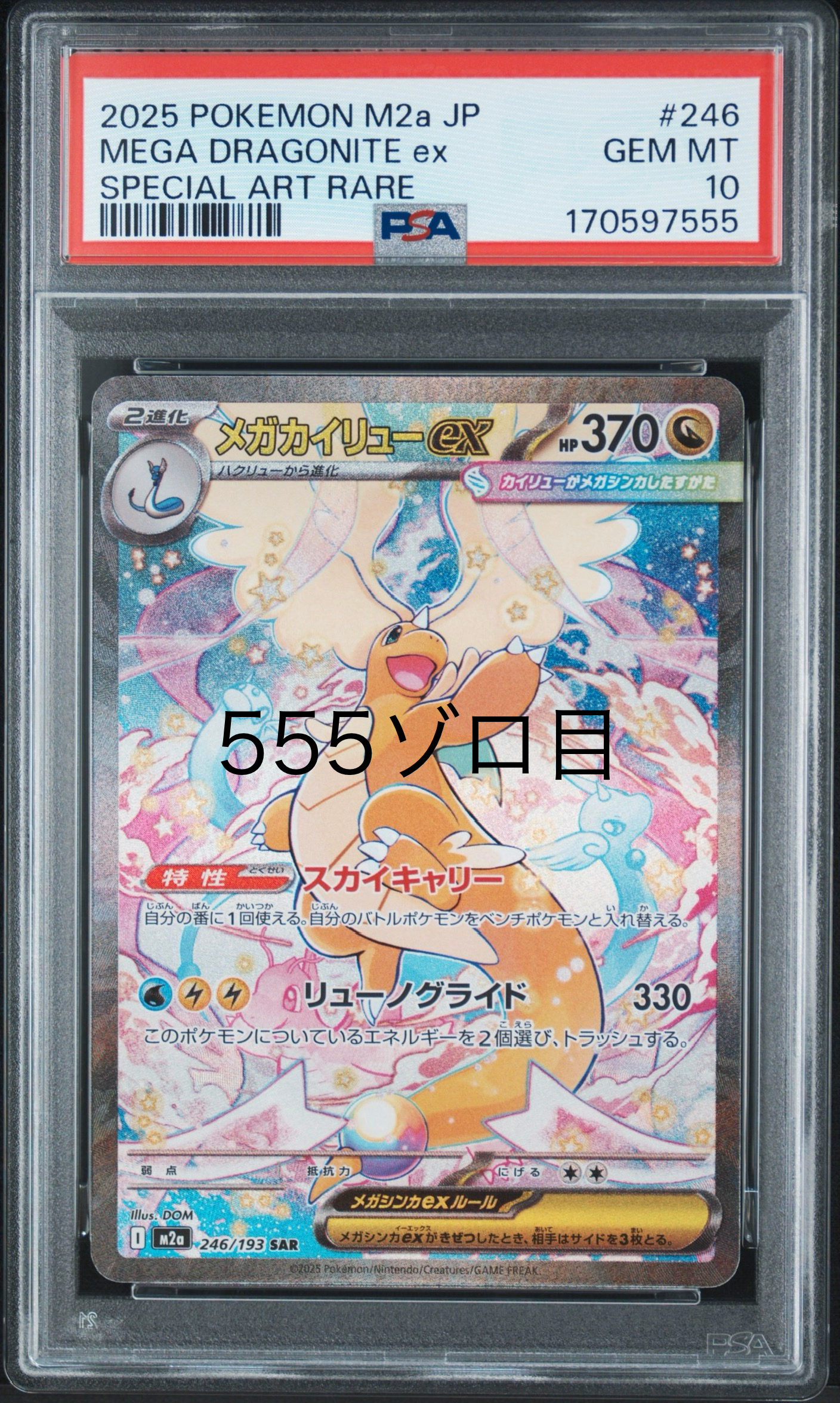 メガカイリューex SAR [M2a 246/193](ハイクラスパック「MEGAドリームex」)