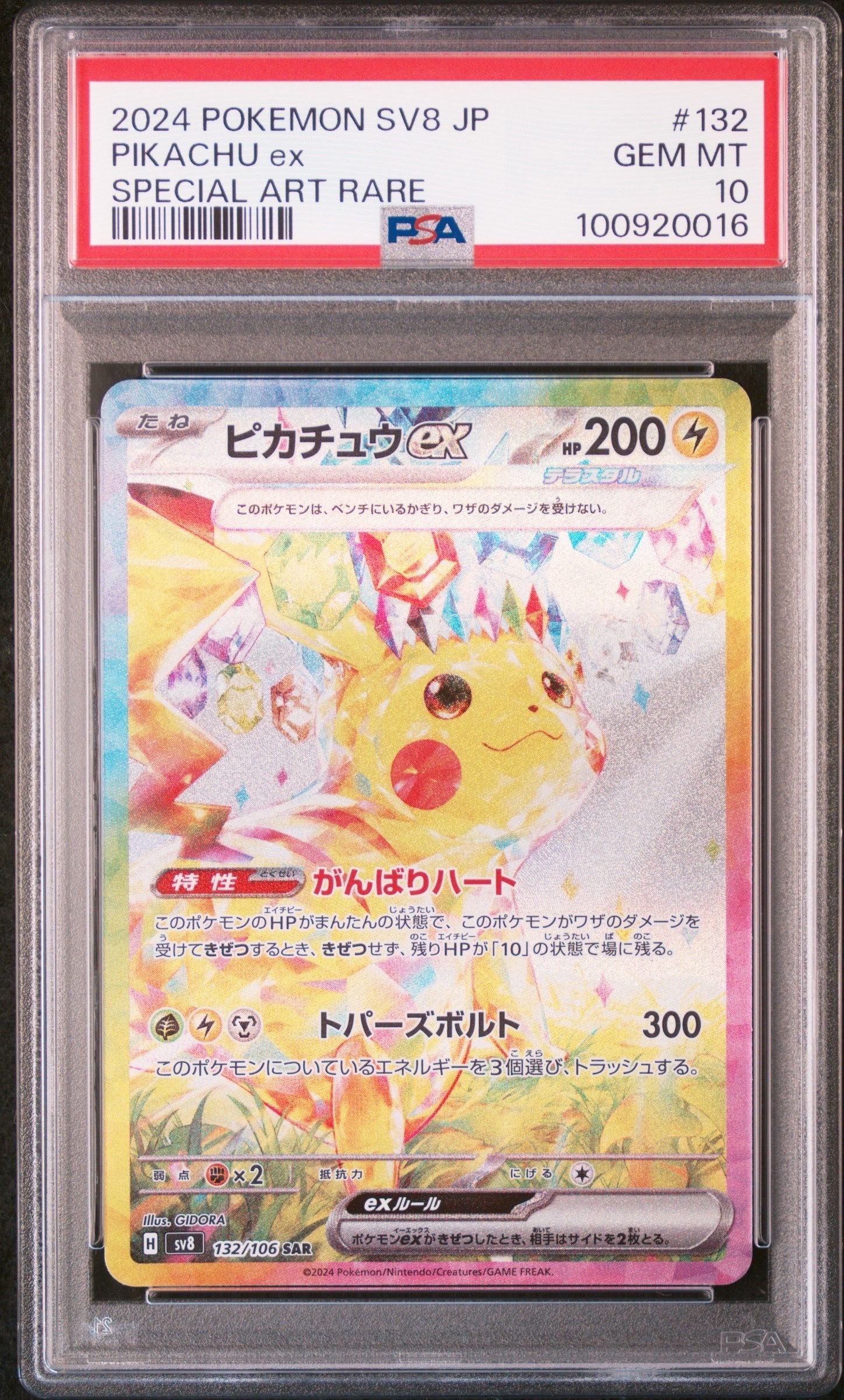 ピカチュウex SAR [SV8 132/106](拡張パック「超電ブレイカー」)