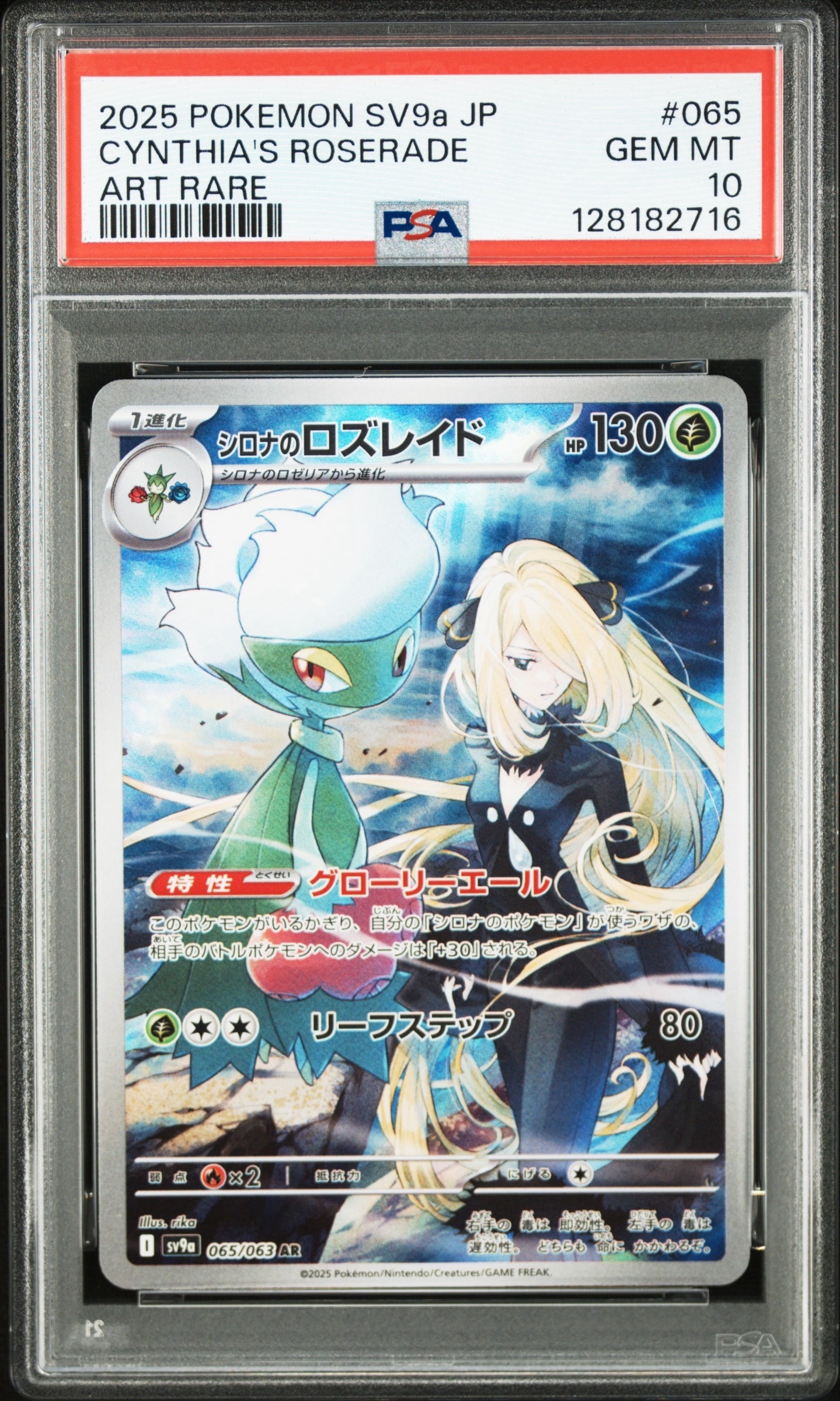 シロナのロズレイド AR [SV9a 065/063](強化拡張パック「熱風のアリーナ」)
