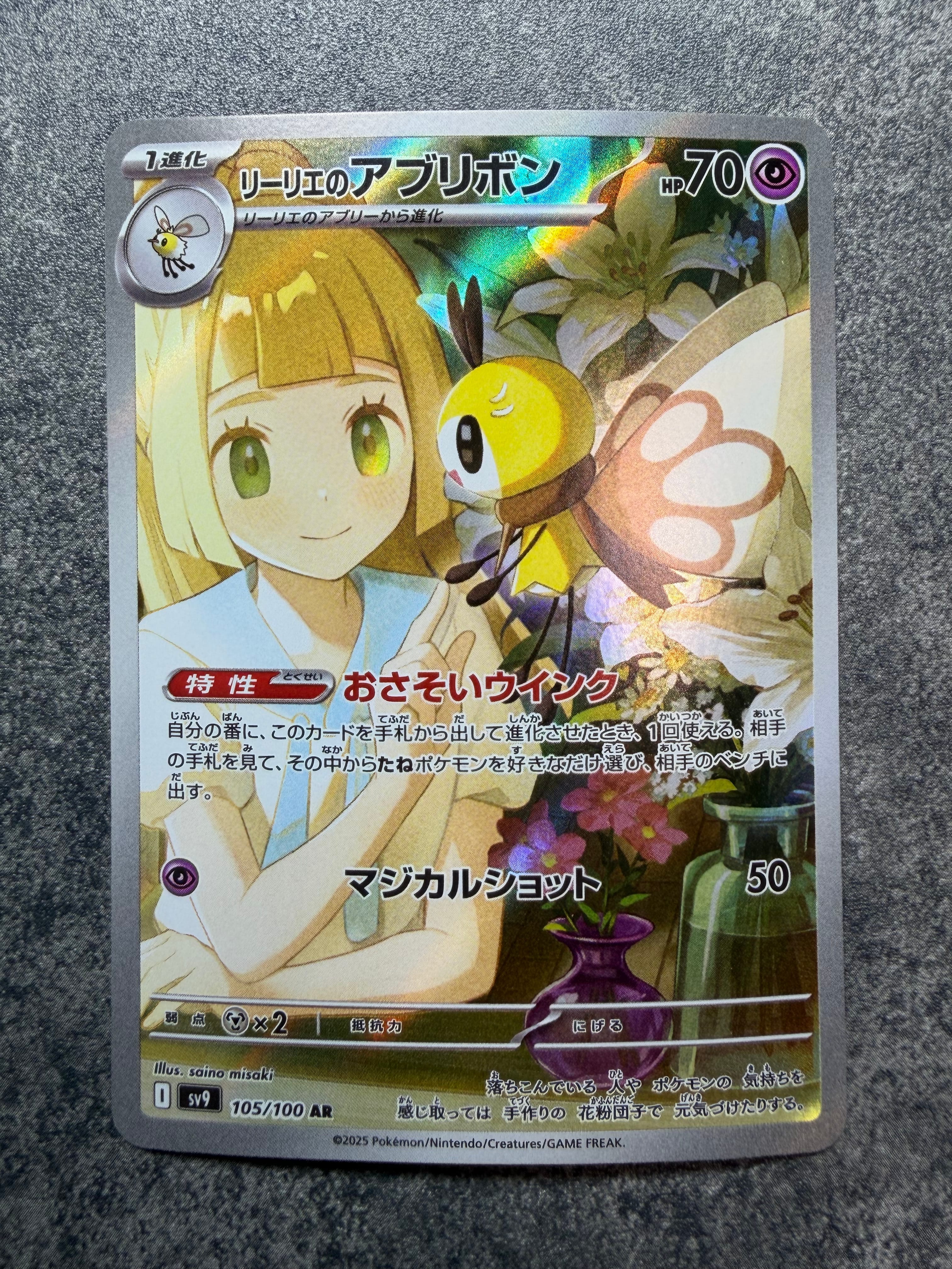 リーリエのアブリボン AR [SV9 105/100](拡張パック「バトルパートナーズ」)
