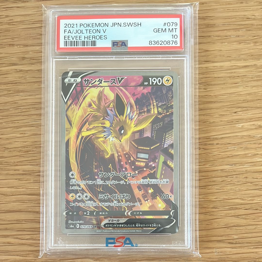 サンダースV SR: SA[S6a 079/069](強化拡張パック「イーブイヒーローズ」)