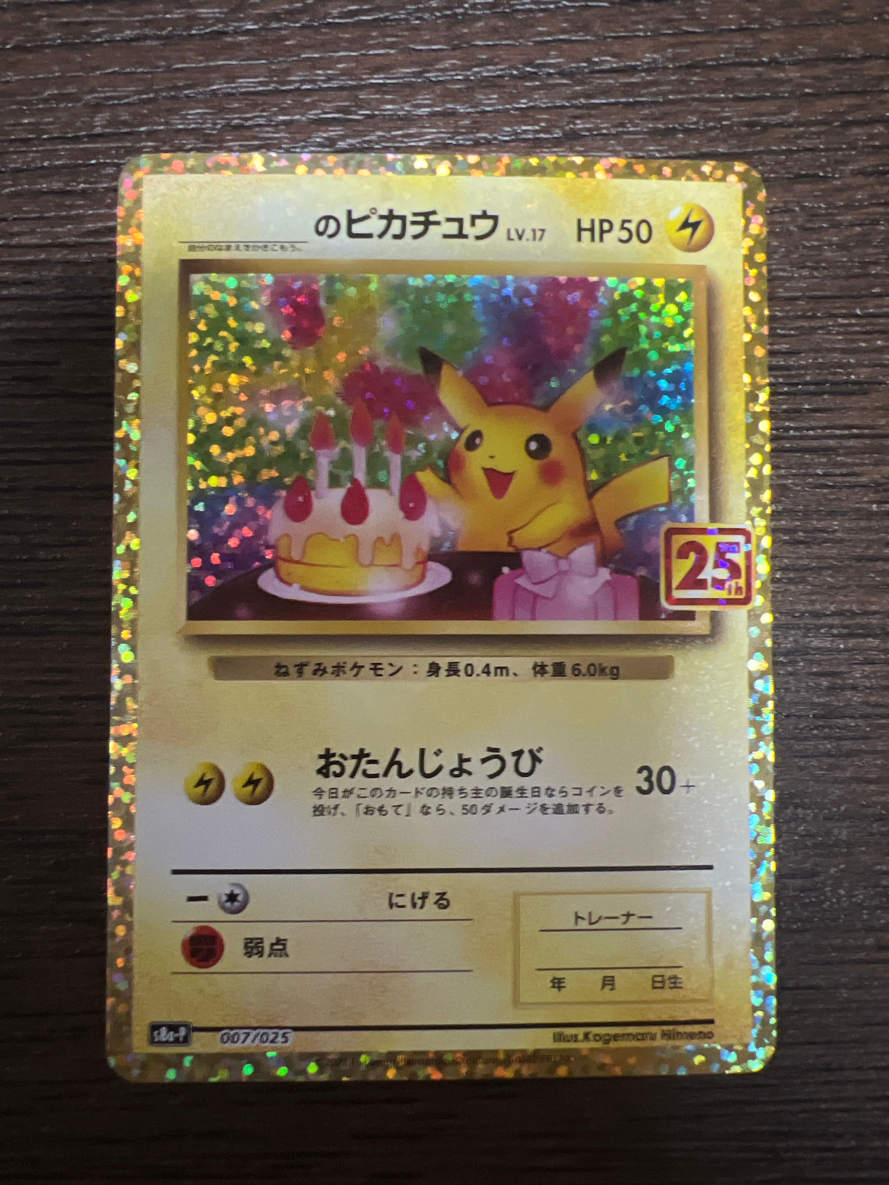 _のピカチュウ: プロモ (お誕生日ピカチュウ) [S8a-P 007/025](プロモカードパック 25th ANNIVERSARY edition)