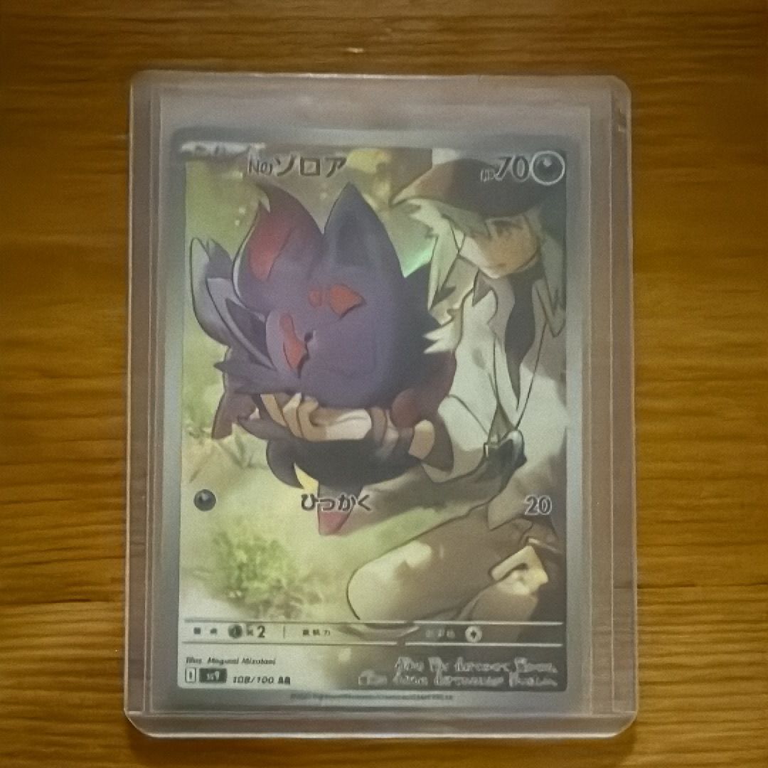 Nのゾロア AR [SV9 108/100](拡張パック「バトルパートナーズ」)