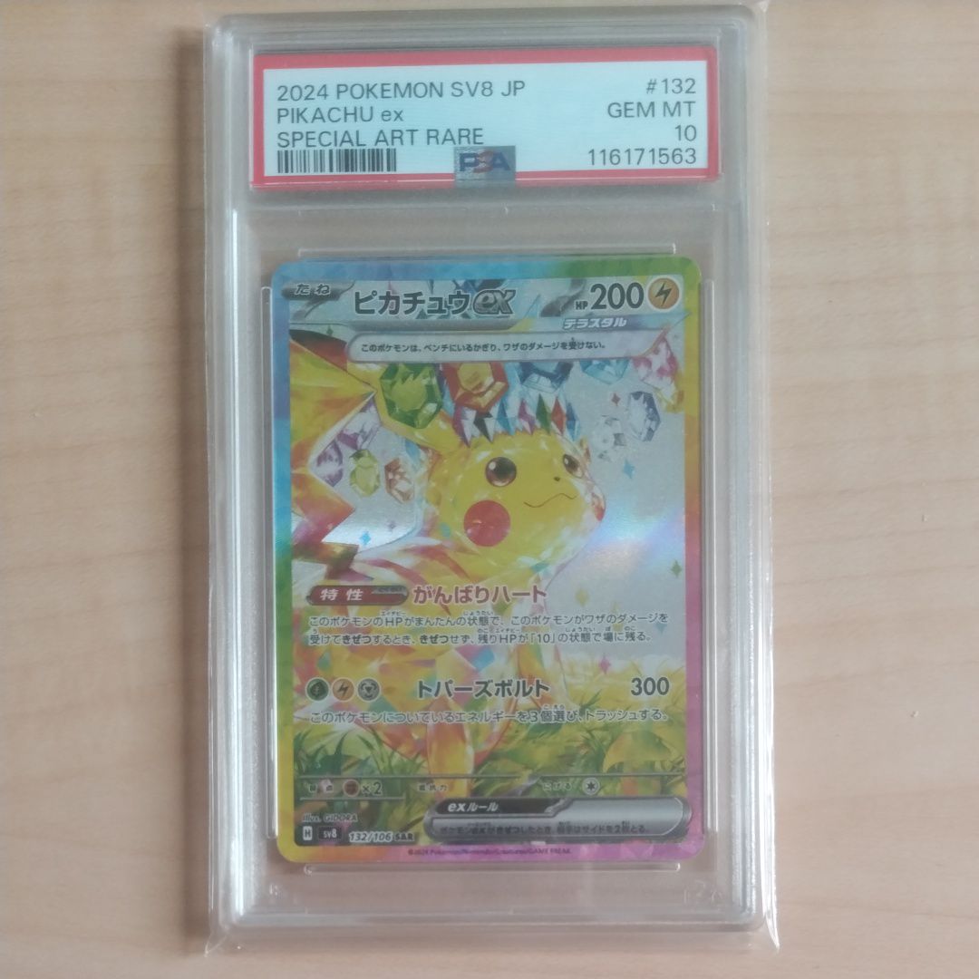 ピカチュウex SAR [SV8 132/106](拡張パック「超電ブレイカー」)