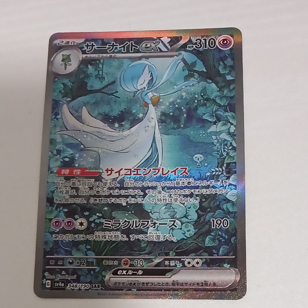 サーナイトex SAR [SV4a 348/190](ハイクラスパック「シャイニートレジャーex」)