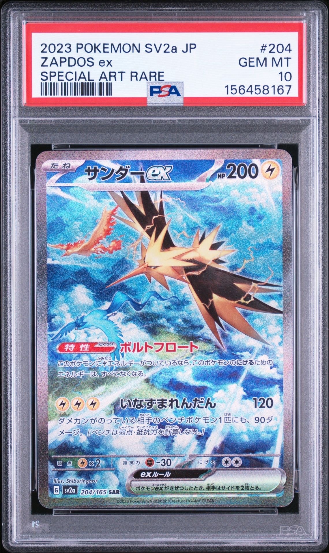 サンダーex SAR[SV2a 204/165](強化拡張パック「ポケモンカード151