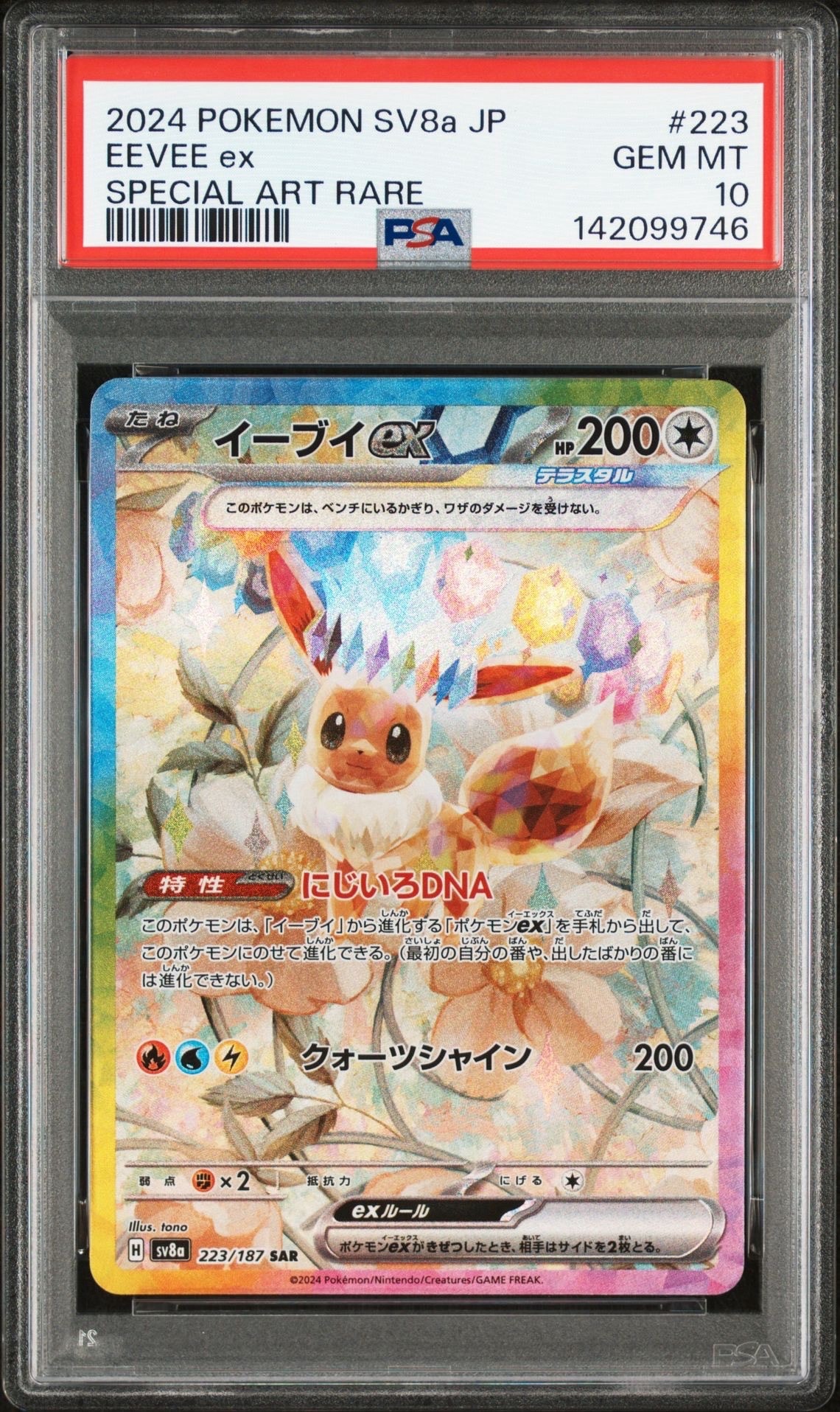 イーブイex SAR [SV8a 223/187](ハイクラスパック「テラスタルフェスex」)