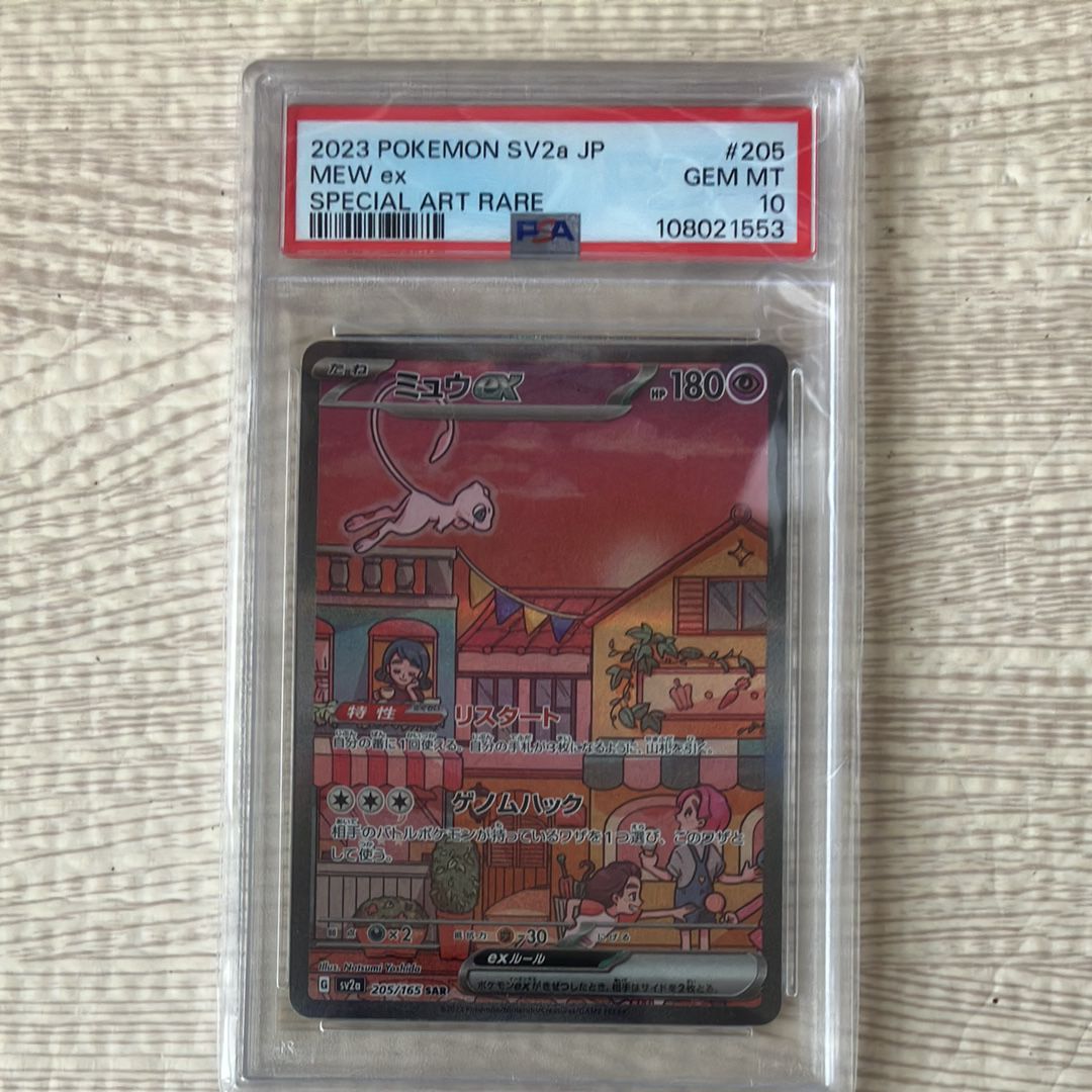 ミュウex SAR[SV2a 205/165](強化拡張パック「ポケモンカード151」)