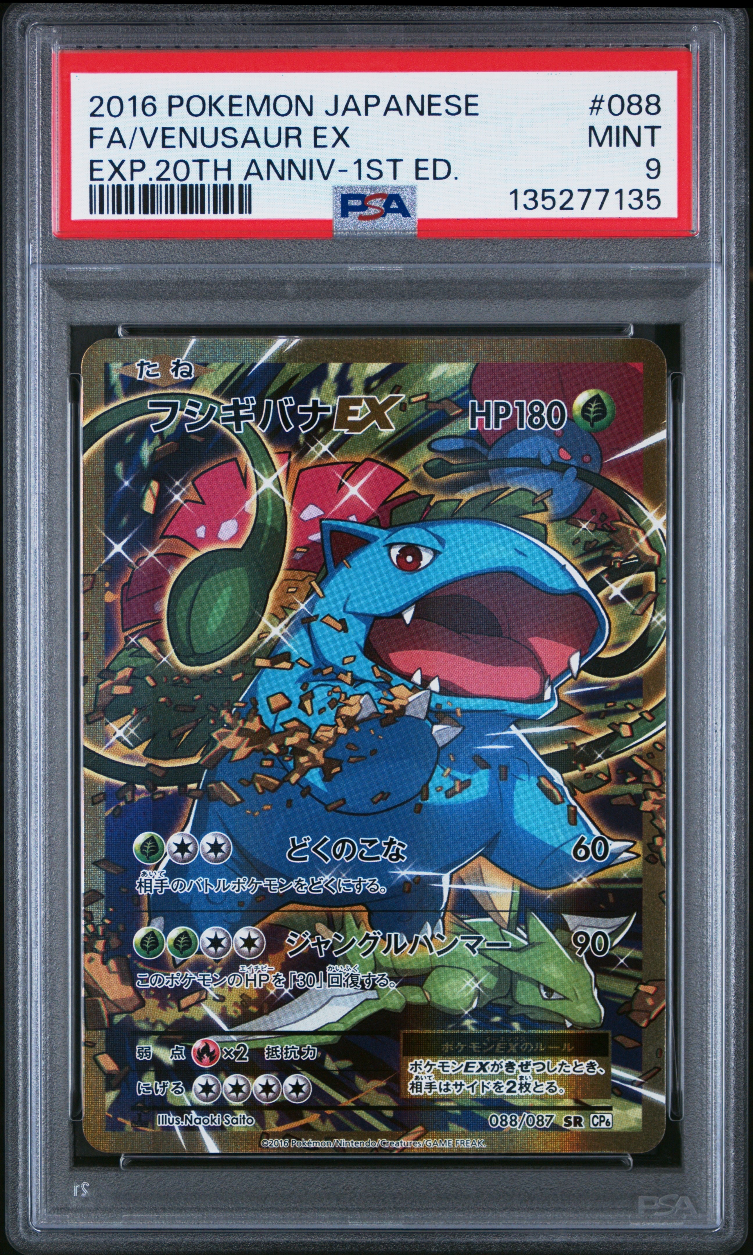 フシギバナEX SR :1ED [CP6 088/087](コンセプトパック