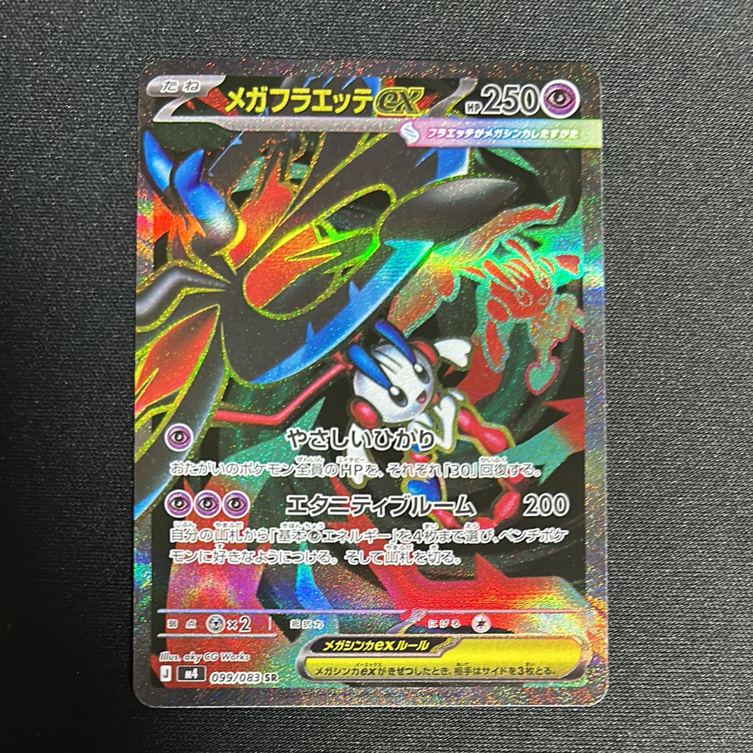 メガフラエッテex SR [M4 099/083](拡張パック「ニンジャスピナー」)