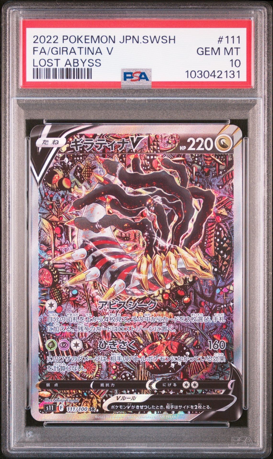 ギラティナV SR: SA[S11 111/100](拡張パック「ロストアビス」)