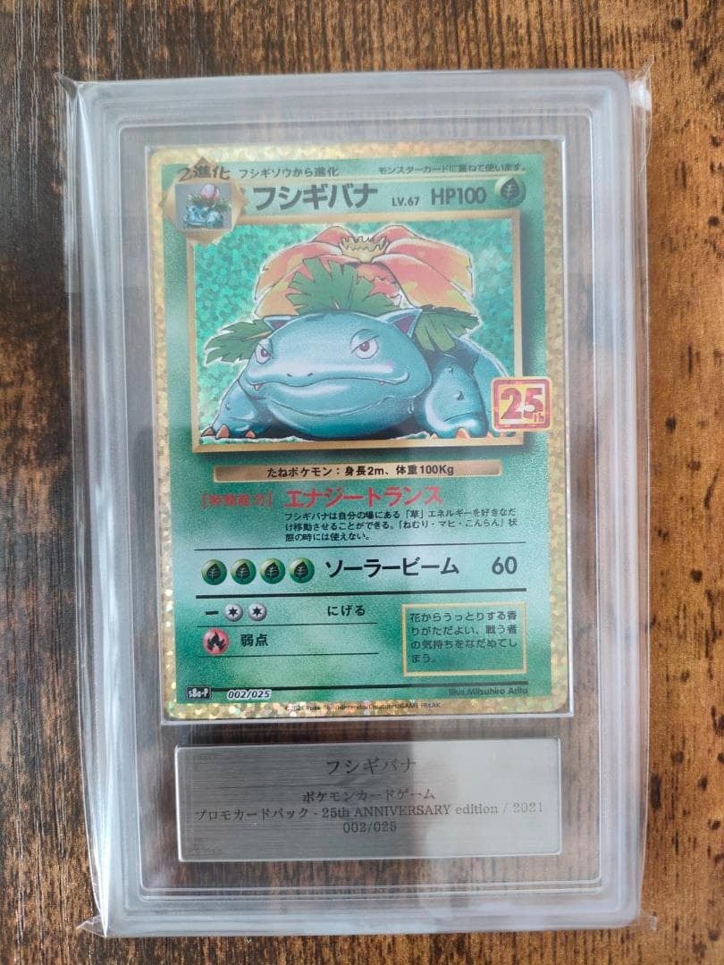 フシギバナ: プロモ[S8a-P 002/025](プロモカードパック 25th ANNIVERSARY edition)