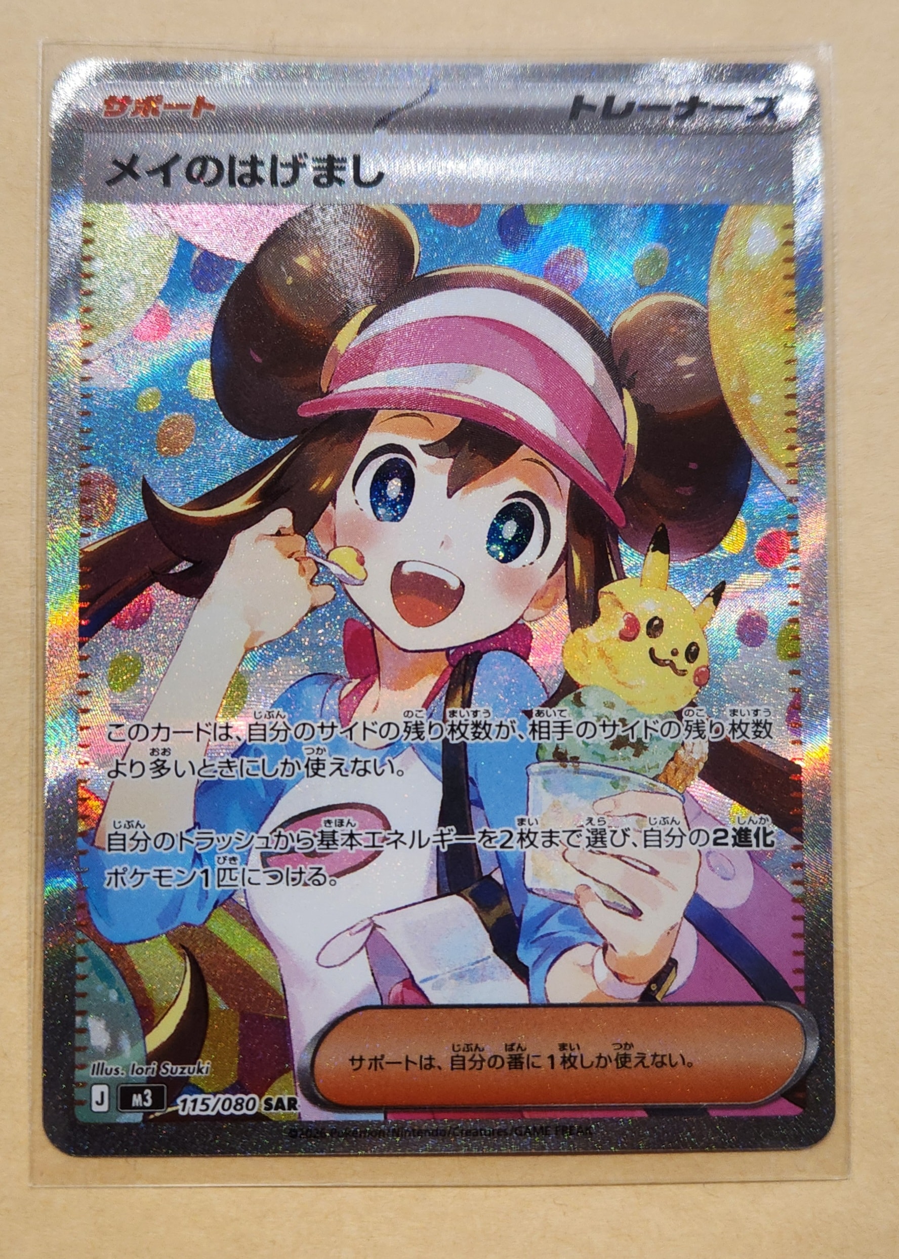 メイのはげまし SAR [M3 115/080](拡張パック「ムニキスゼロ」)