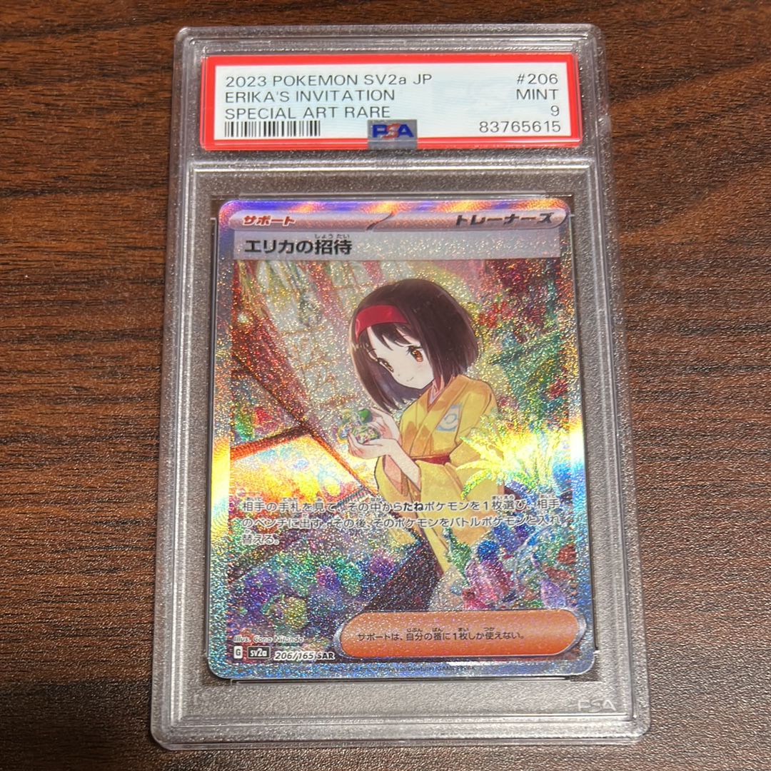 エリカの招待 SAR[SV2a 206/165](強化拡張パック「ポケモンカード151」)