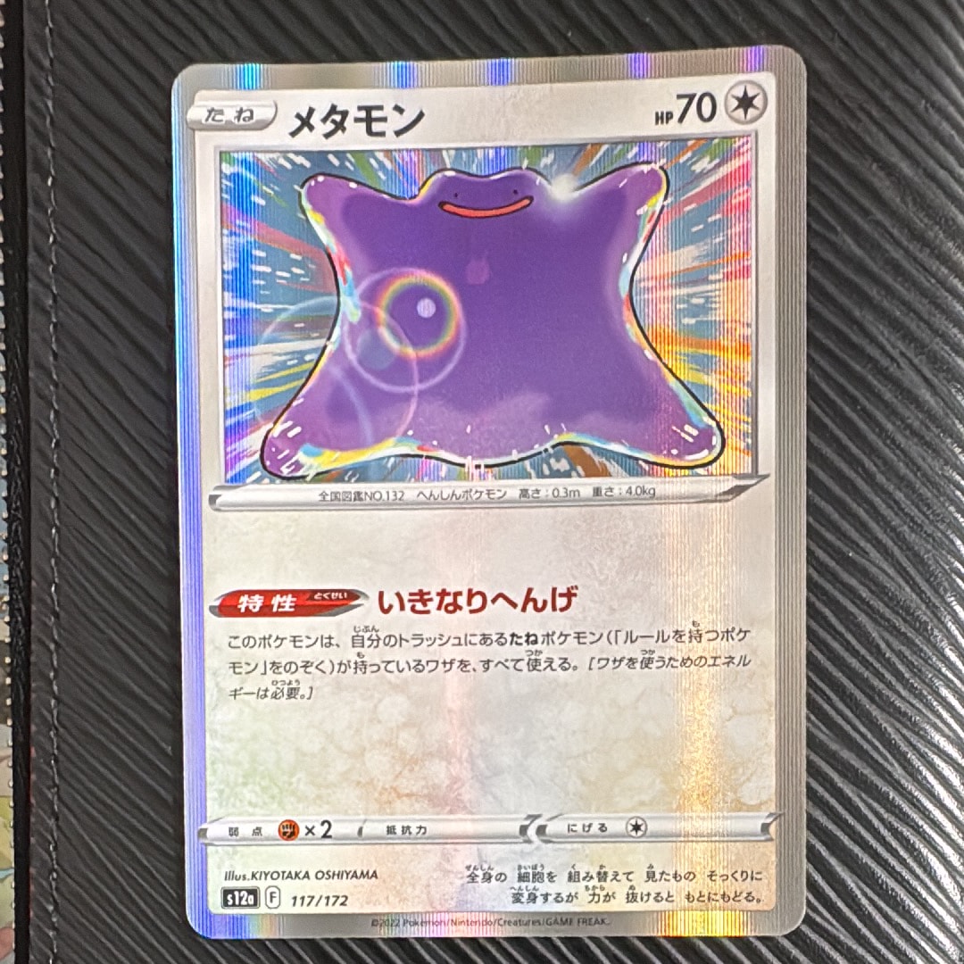 メタモン [S12a 117/172](ハイクラスパック「VSTARユニバース」)