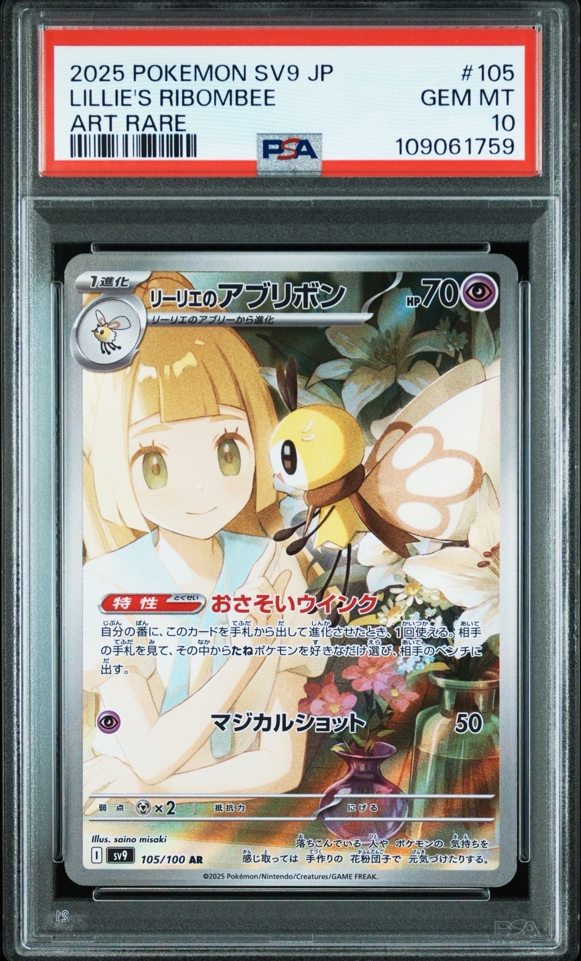 リーリエのアブリボン AR [SV9 105/100](拡張パック「バトルパートナーズ」)