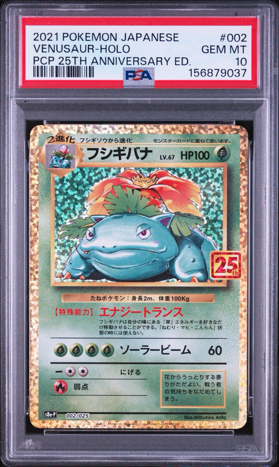 PSA10 フシギバナ 25th s8a-P 002/025 プロモ PSA10】フシギバナ: プロモ[S8a-P 002/025](プロモカードパック 25th
