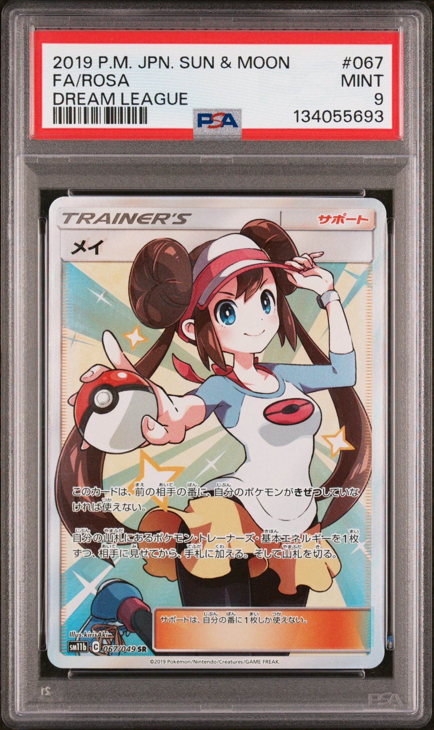 メイ SR[SM11b 067/049](強化拡張パック「ドリームリーグ」)