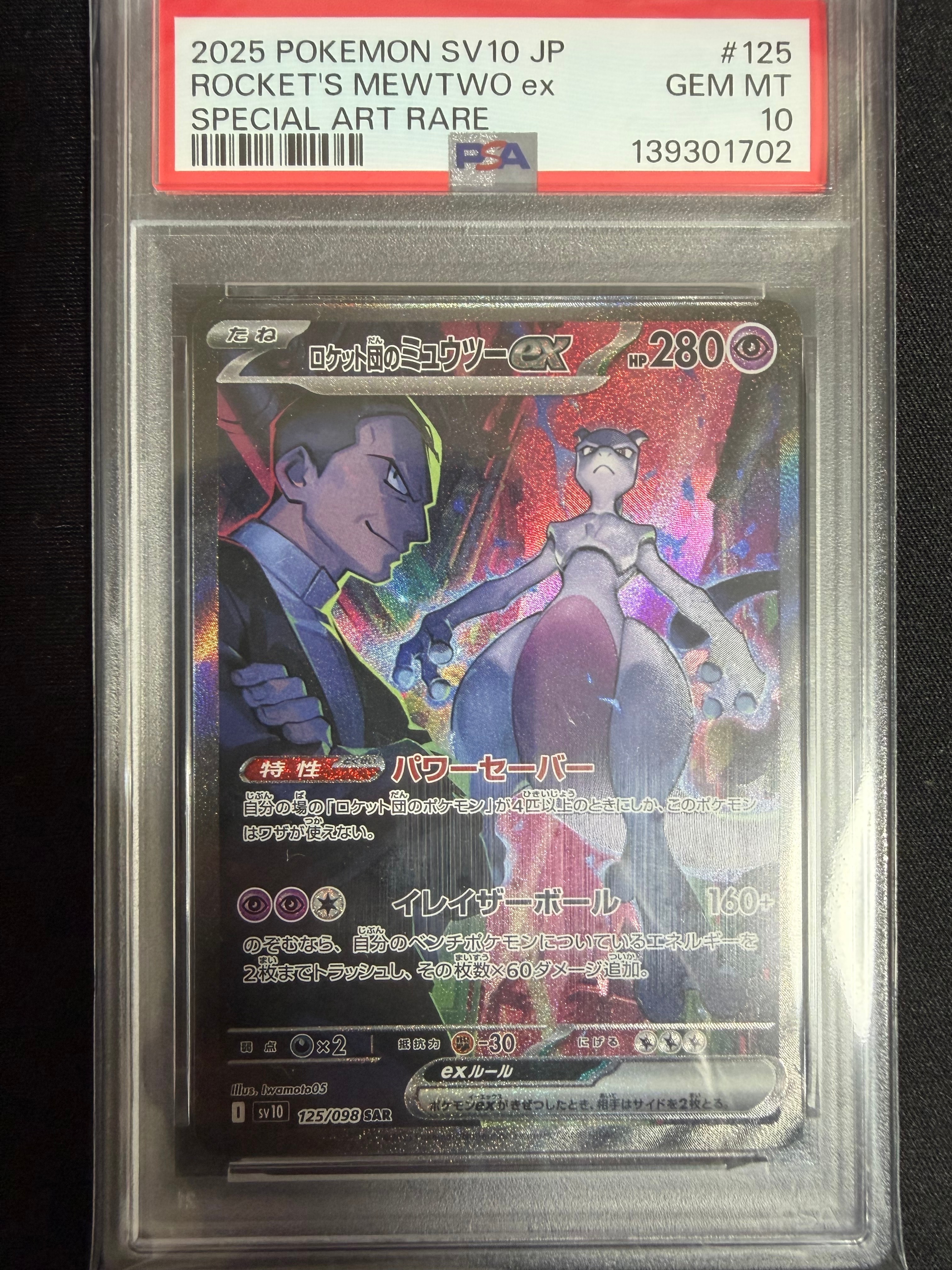 ロケット団のミュウツーex SAR [SV10 125/098](拡張パック「ロケット団の栄光」)
