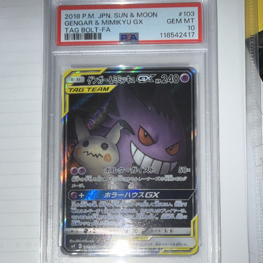 ゲンガー&ミミッキュGX SR: SA[SM9 103/095](拡張パック「タッグボルト」)