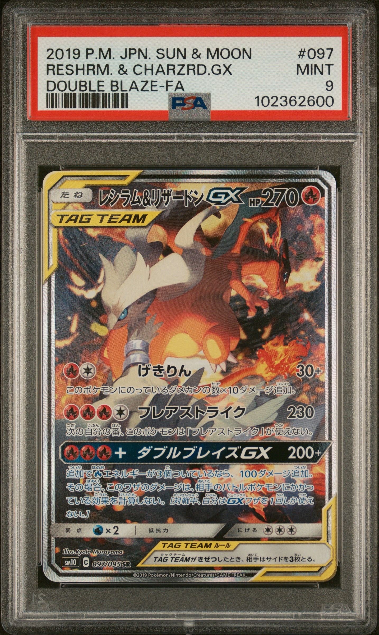 レシラム&リザードンGX SR: SA[SM10 097/095](拡張パック「ダブルブレイズ」)