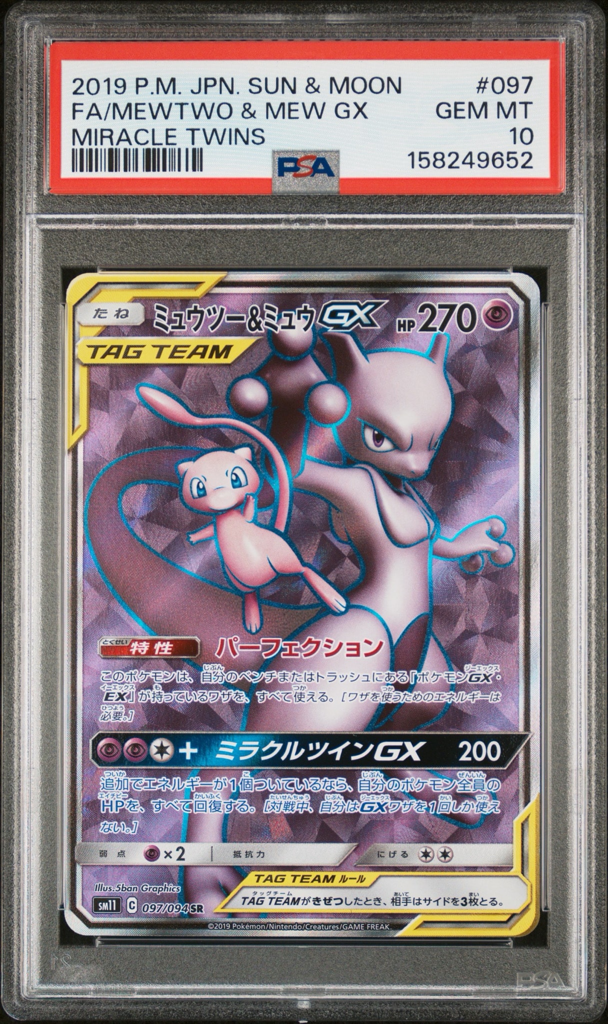 ミュウツー&ミュウGX SR[SM11 097/094](拡張パック「ミラクルツイン