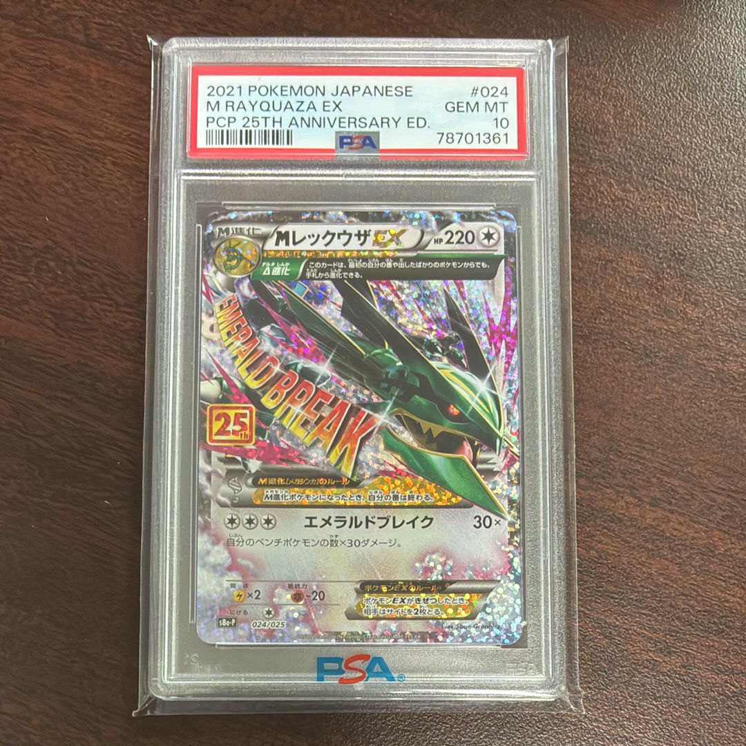 MレックウザEX: プロモ[S8a-P 024/025](プロモカードパック 25th ANNIVERSARY edition)