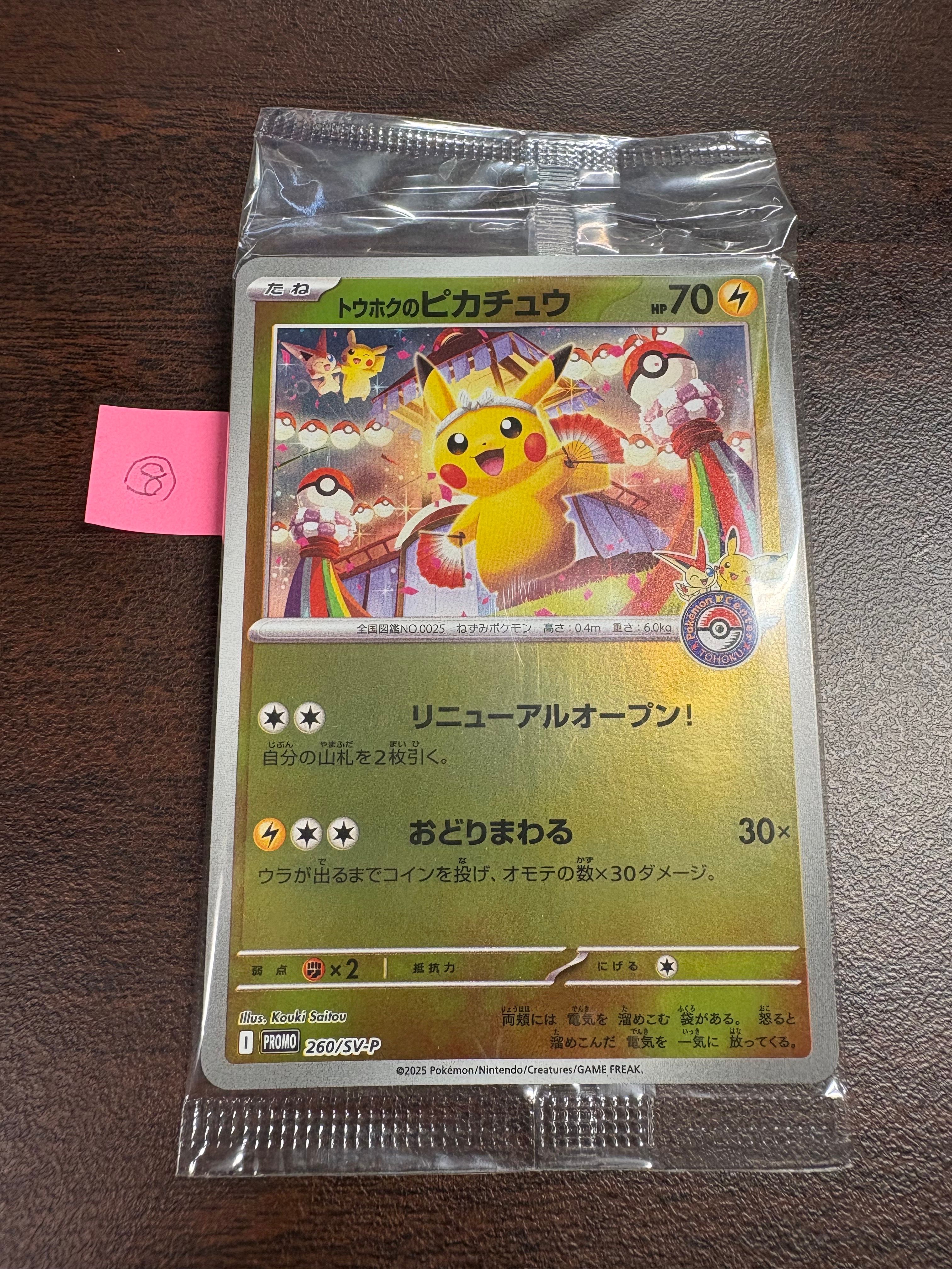 トウホクのピカチュウ P [SV-P 260](スペシャルBOX「ポケモンセンタートウホク」)