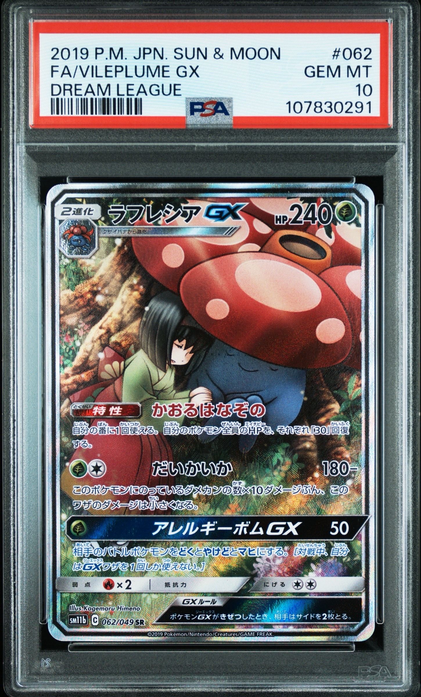 ラフレシアGX SR: SA[SM11b 062/049](強化拡張パック「ドリームリーグ」)