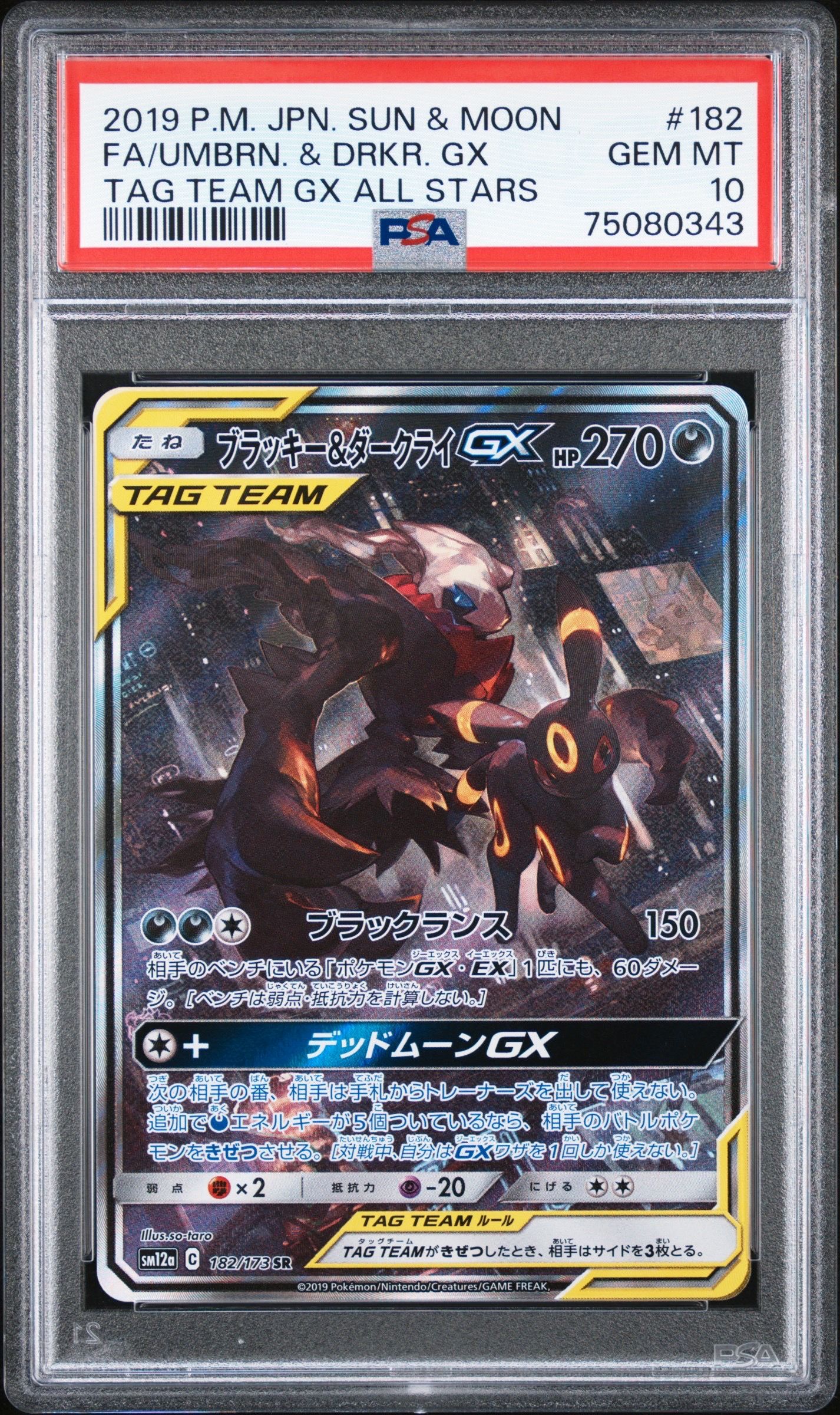 ブラッキー&ダークライGX SR: SA[SM12a 182/173](ハイクラスパック「TAG TEAM GX タッグオールスターズ」)