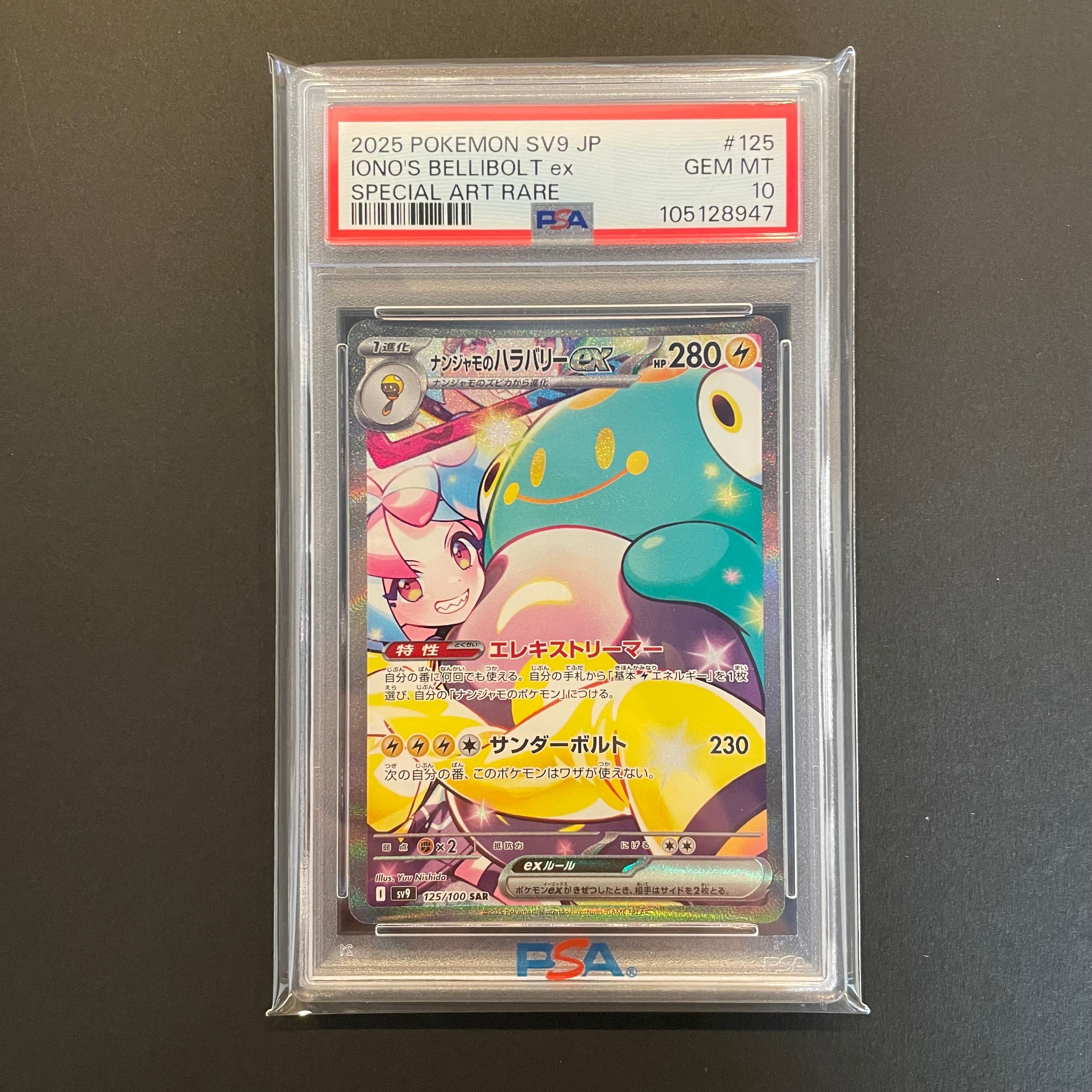 ナンジャモのハラバリーex SAR [SV9 125/100](拡張パック「バトルパートナーズ」)