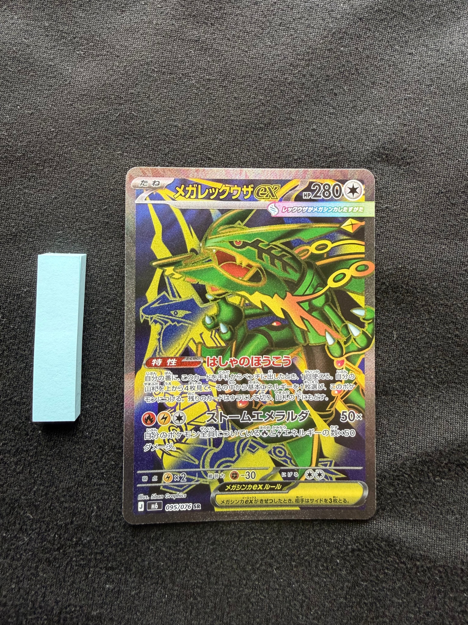 メガレックウザex SR [M6 095/076](拡張パック「ストームエメラルダ」)