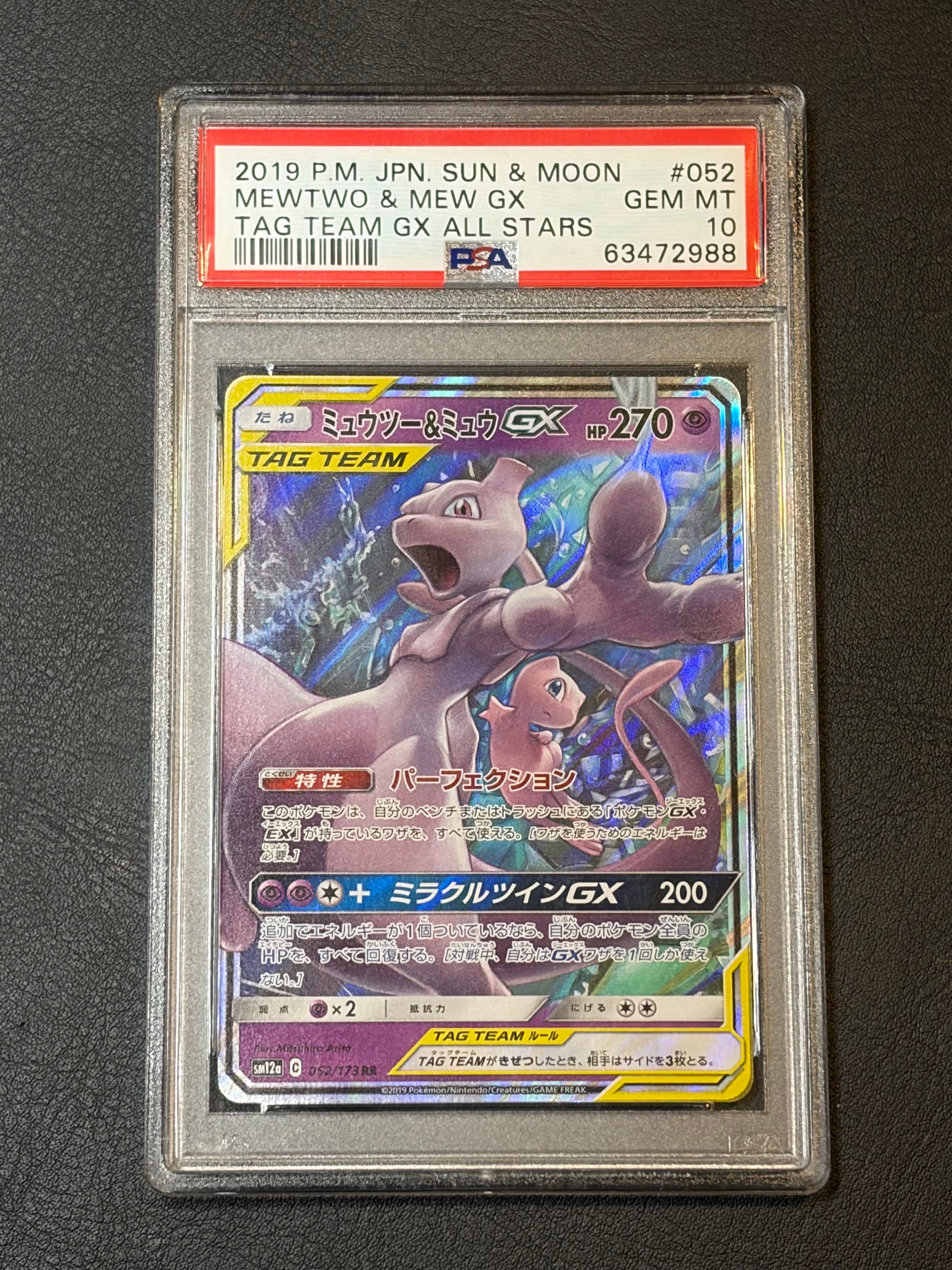 ミュウツー&ミュウGX RR [SM12a 052/173](ハイクラスパック「TAG TEAM GX タッグオールスターズ」)