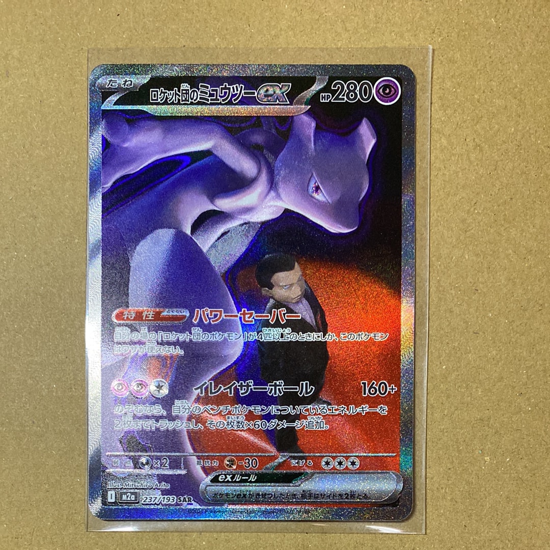 ロケット団のミュウツーex SAR [M2a 237/193](ハイクラスパック「MEGAドリームex」)