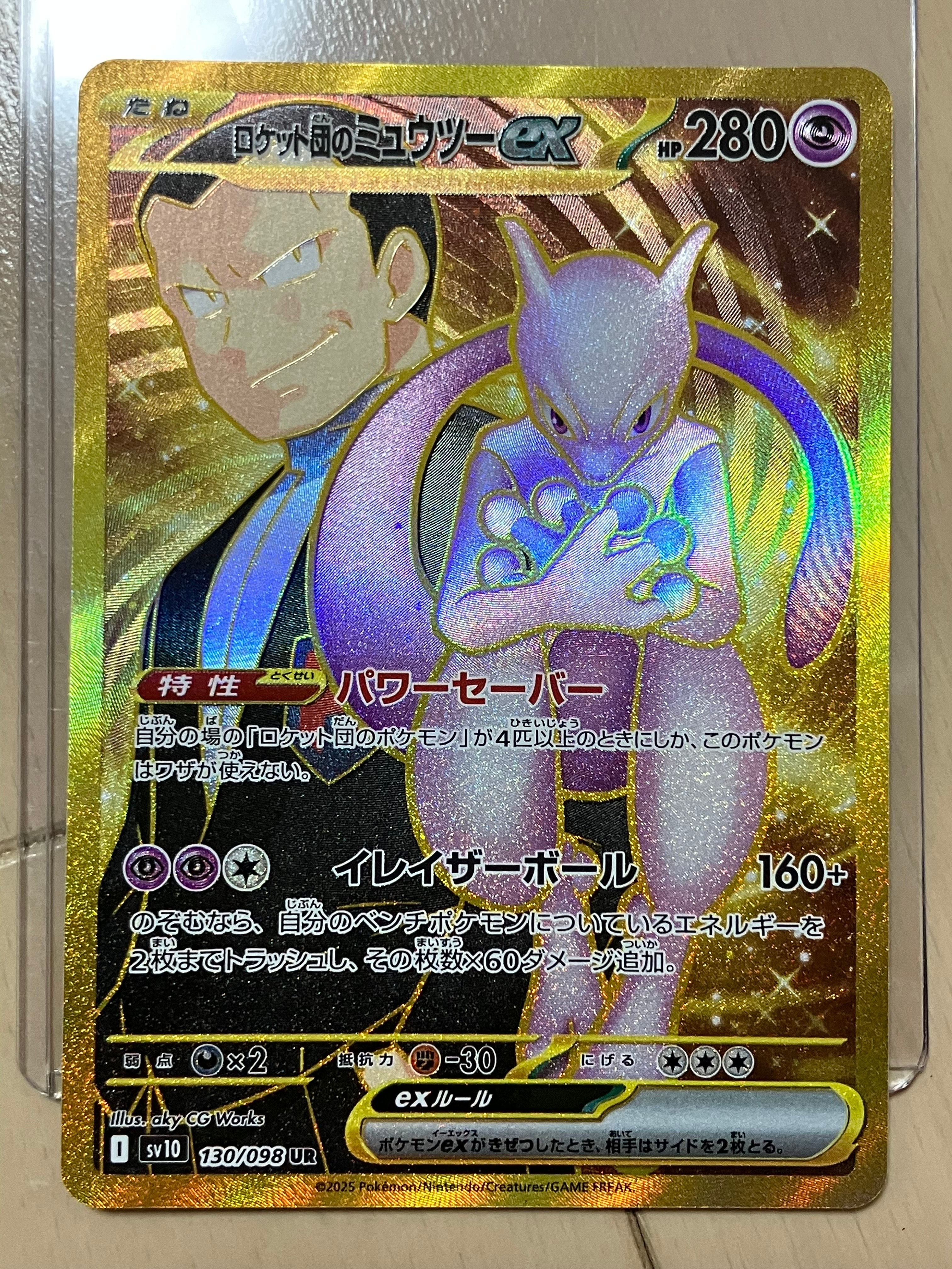 ロケット団のミュウツーex UR [SV10 130/098](拡張パック「ロケット団の栄光」)