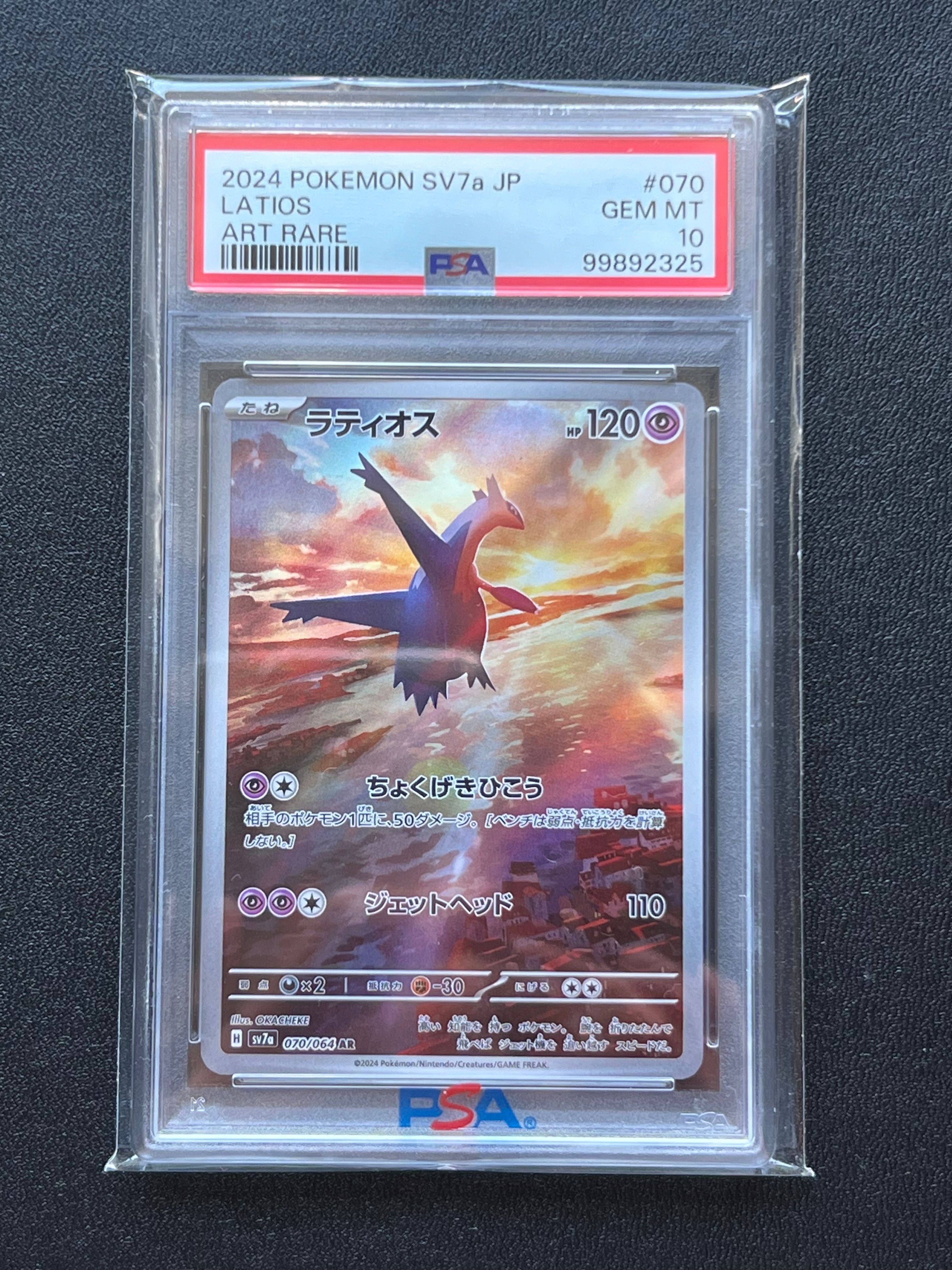 ラティオス AR [SV7a 070/064](強化拡張パック「楽園ドラゴーナ」)