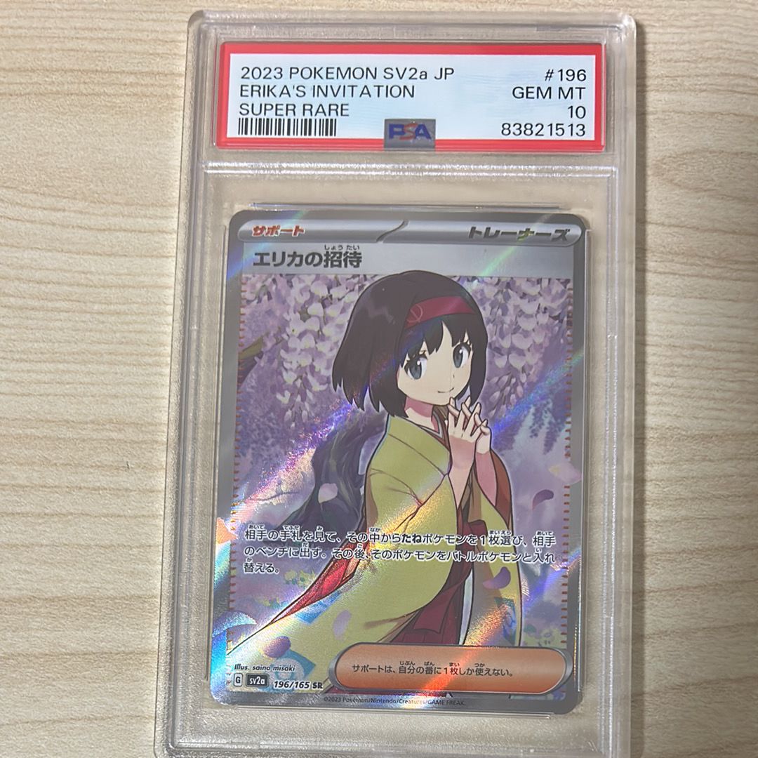 エリカの招待 SR[SV2a 196/165](強化拡張パック「ポケモンカード151」)