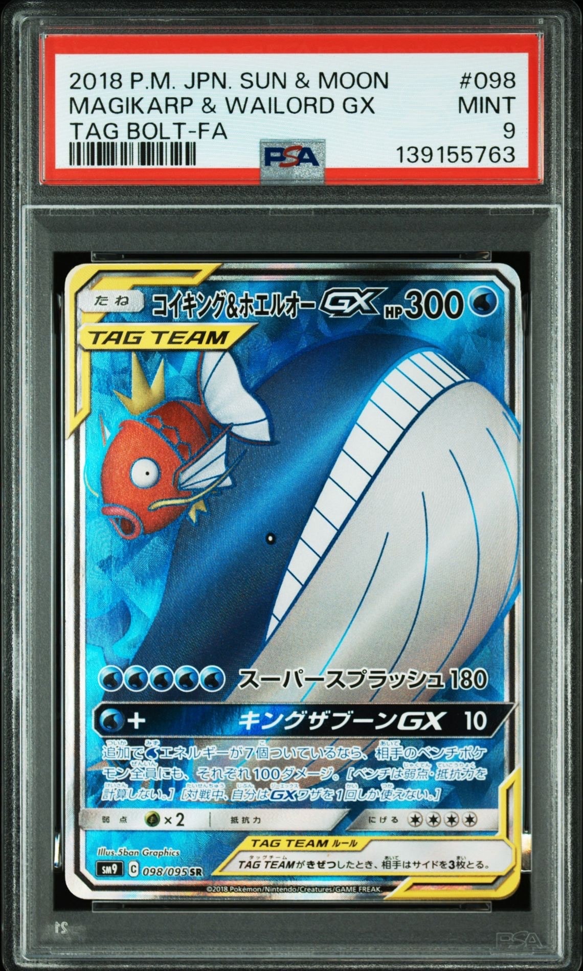 コイキング&ホエルオーGX SR [SM9 098/095](拡張パック「タッグボルト」)