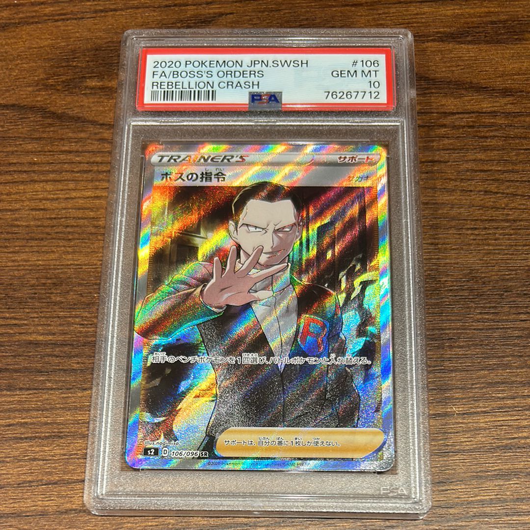 ボスの指令(サカキ)SR[S2 106/096](拡張パック「反逆クラッシュ」)