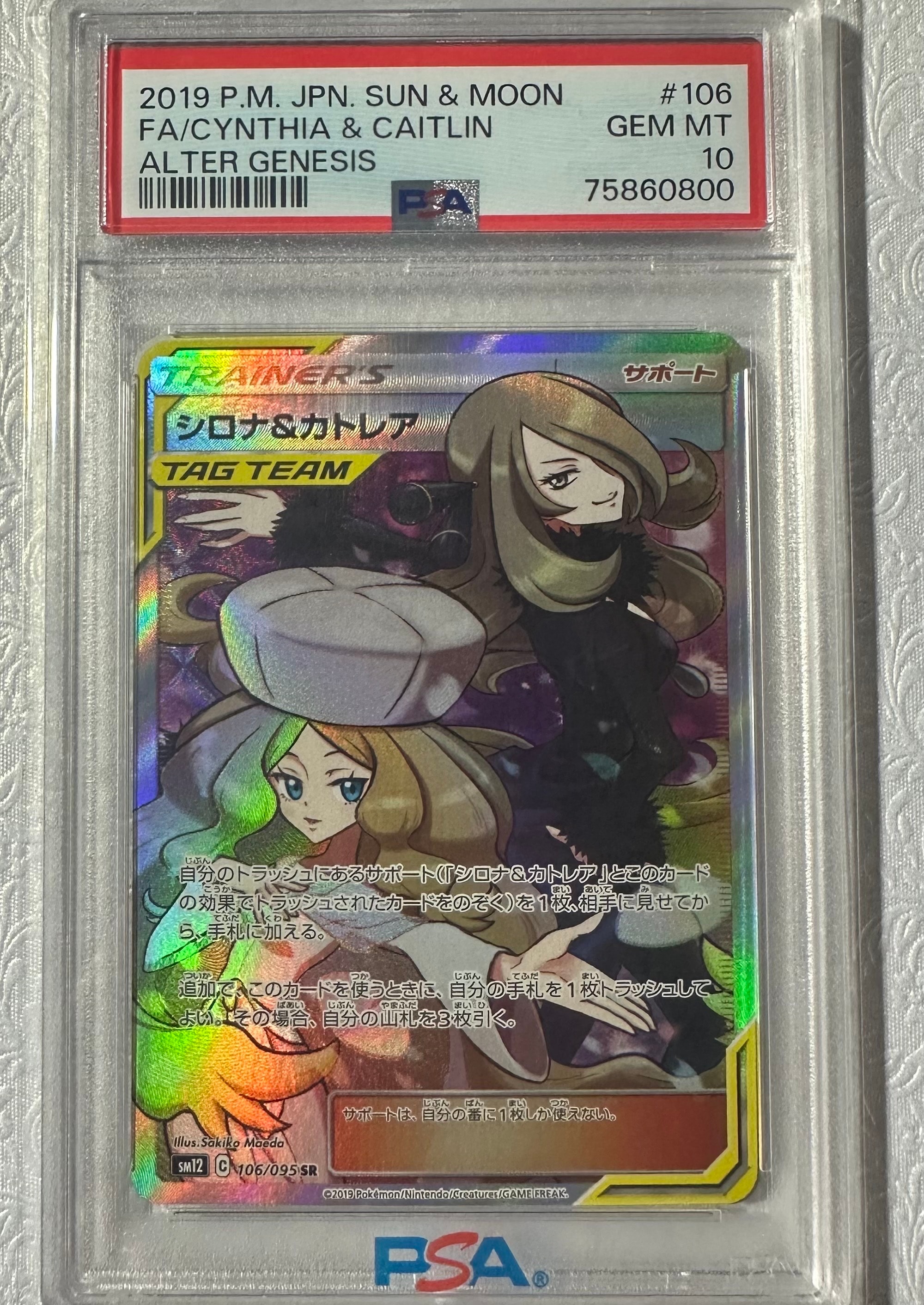 シロナ&カトレア SR[SM12 106/095](拡張パック「オルタージェネシス