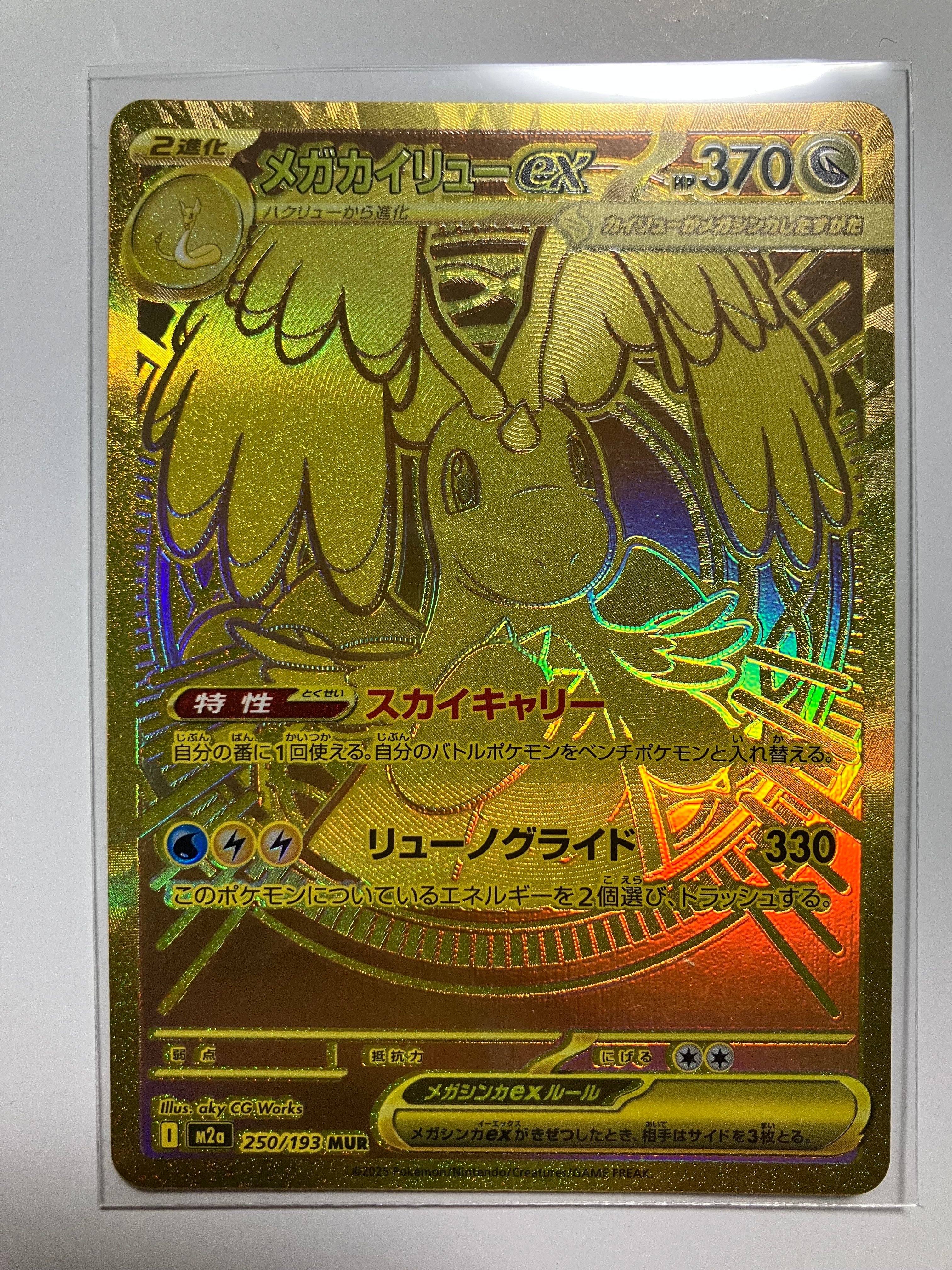 メガカイリューex MUR [M2a 250/193](ハイクラスパック「MEGAドリームex」)