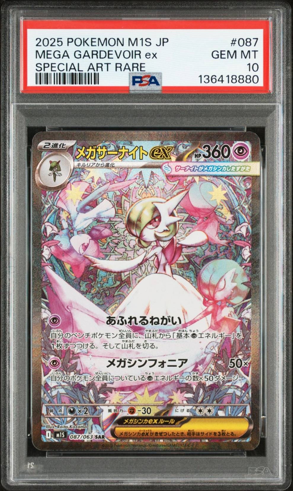 メガサーナイトex SAR [M1S 087/063](拡張パック「メガシンフォニア」)