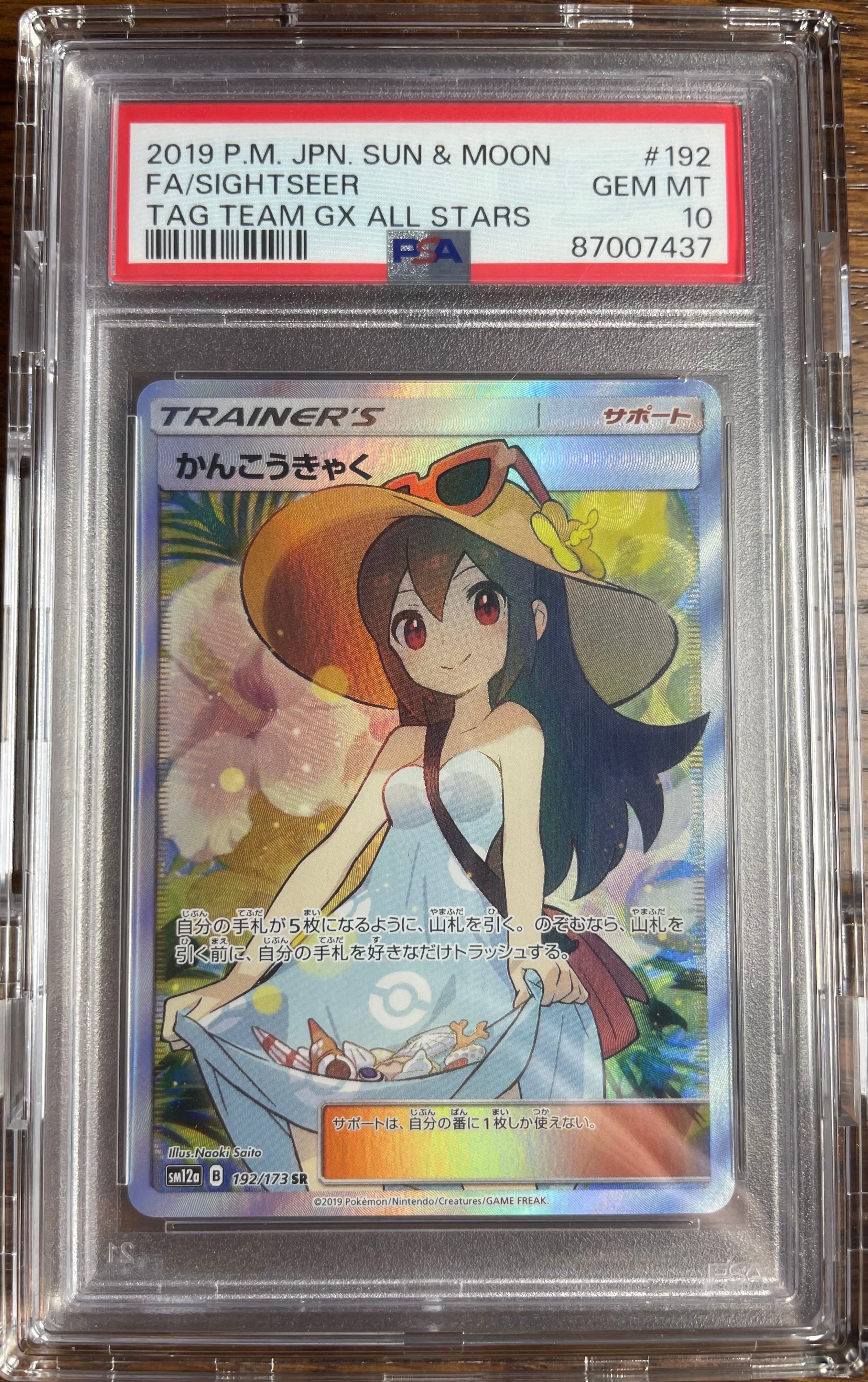 かんこうきゃく SR[SM12a 192/173](ハイクラスパック「TAG TEAM GX タッグオールスターズ」)